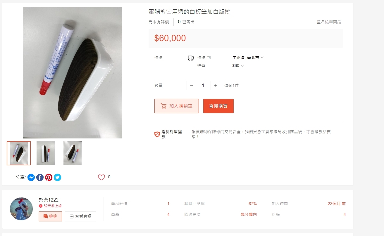 蝦皮上有標價6萬元的「電腦教室用過的白板筆加白板擦」，恐有洗錢可能。（翻攝蝦皮拍賣網頁）