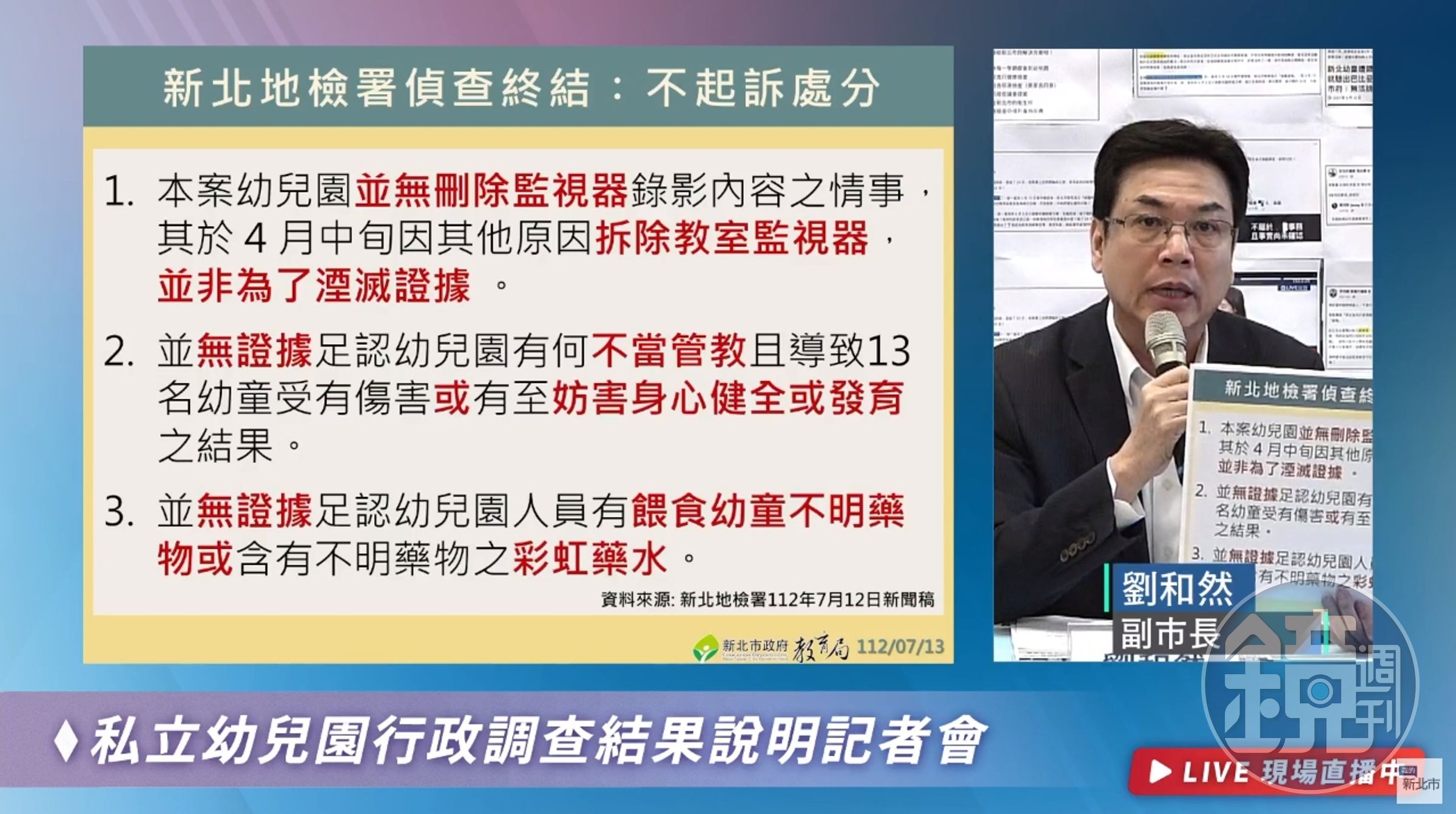 新北市副市長劉和然說明不起訴三大重點。（翻攝自我的新北市YouTube）