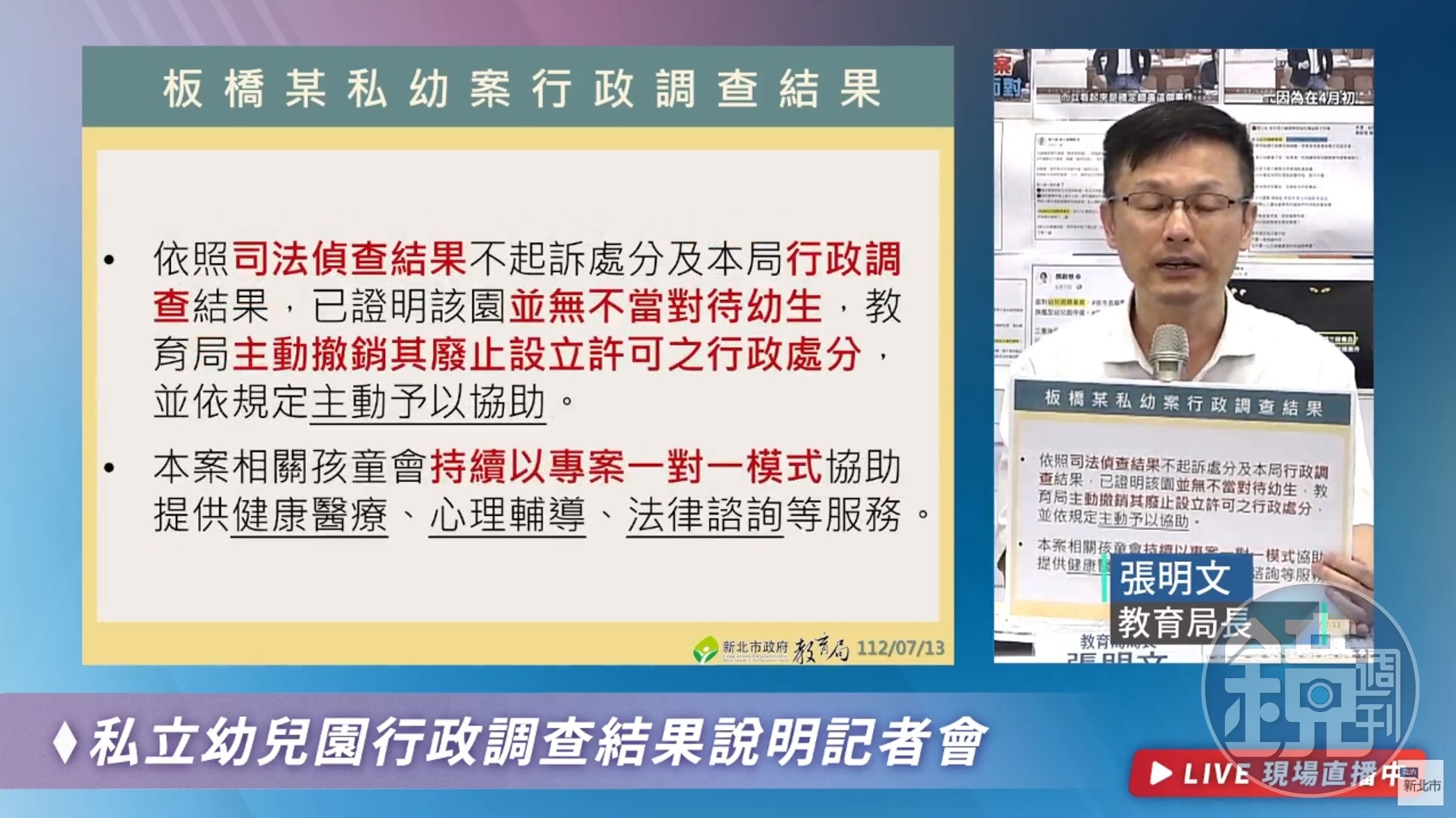 新北市教育局長張明文說明行政調查結果，撤銷幼兒園的廢止設立許可。（翻攝自我的新北市YouTube）