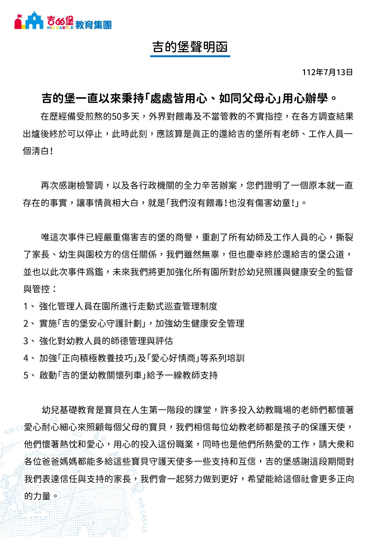 吉的堡聲明全文。（翻攝自吉的堡教育集團臉書）