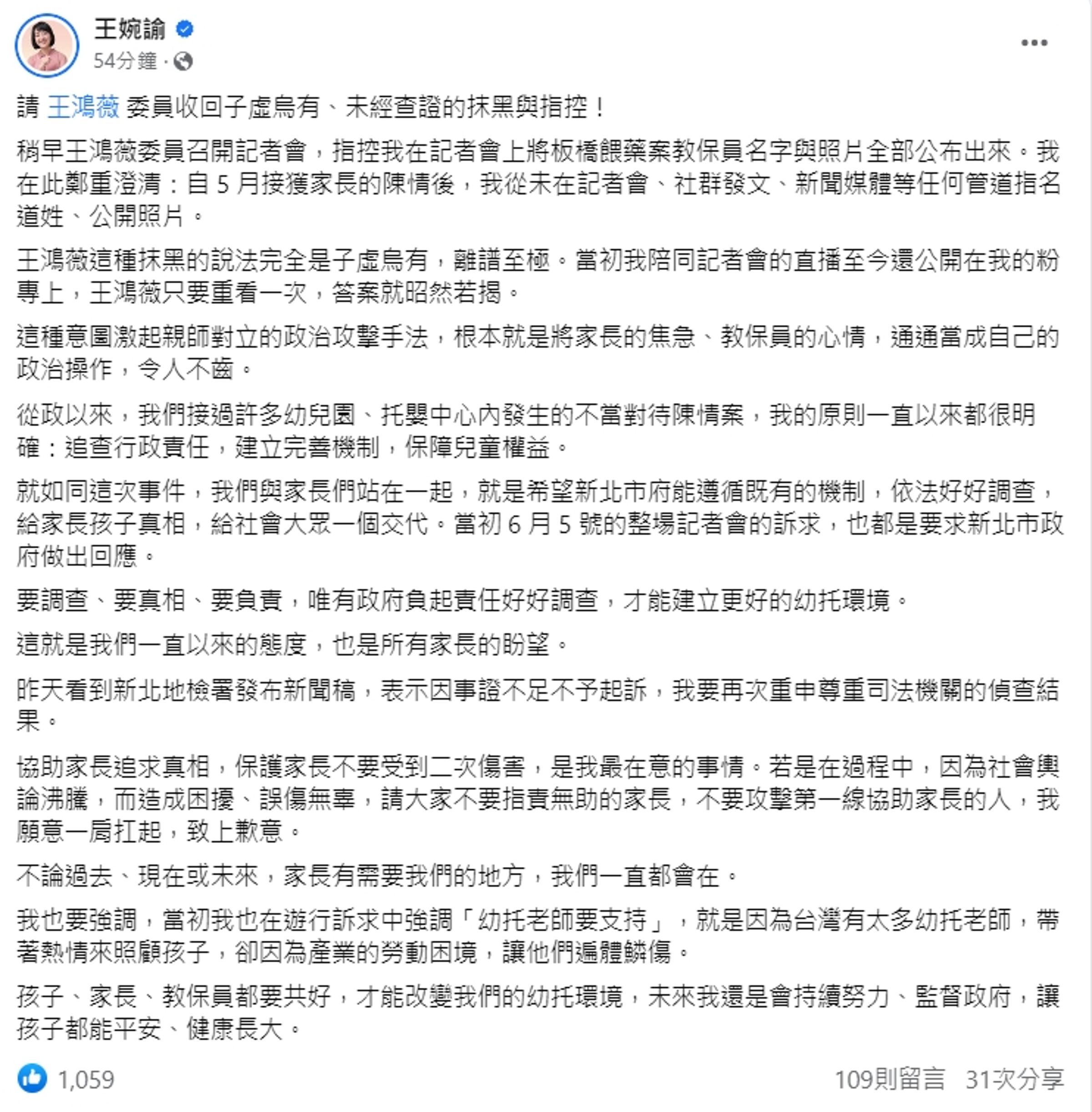 王婉諭在臉書發文，澄清自己從未公布教師個資。（翻攝自王婉諭臉書）