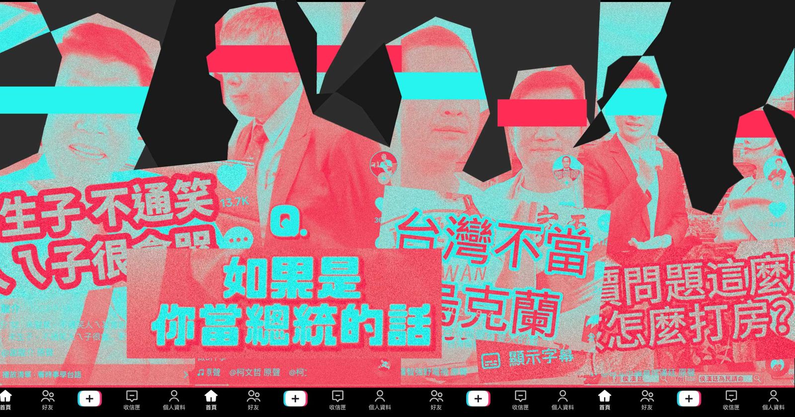 TikTok上 的政治版圖——藍營搶灘、綠營棄守 年輕人只認識柯文哲?