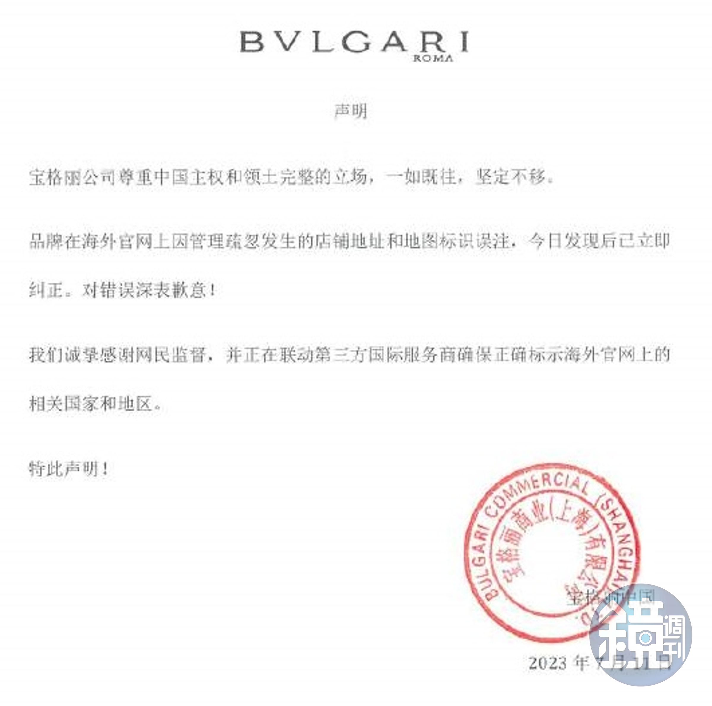 寶格麗針對中國以外官網將台灣列入國家，發出聲明向中國網友們道歉。（轉載自寶格麗微博）