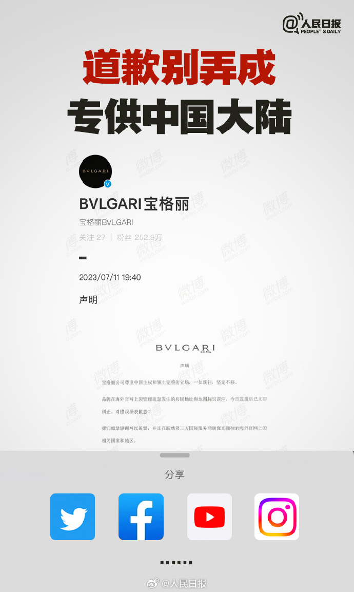 《人民日報》轉發寶格麗道歉聲明,要求寶格麗也要在外網發布此聲明。(翻攝自人民日報微博)