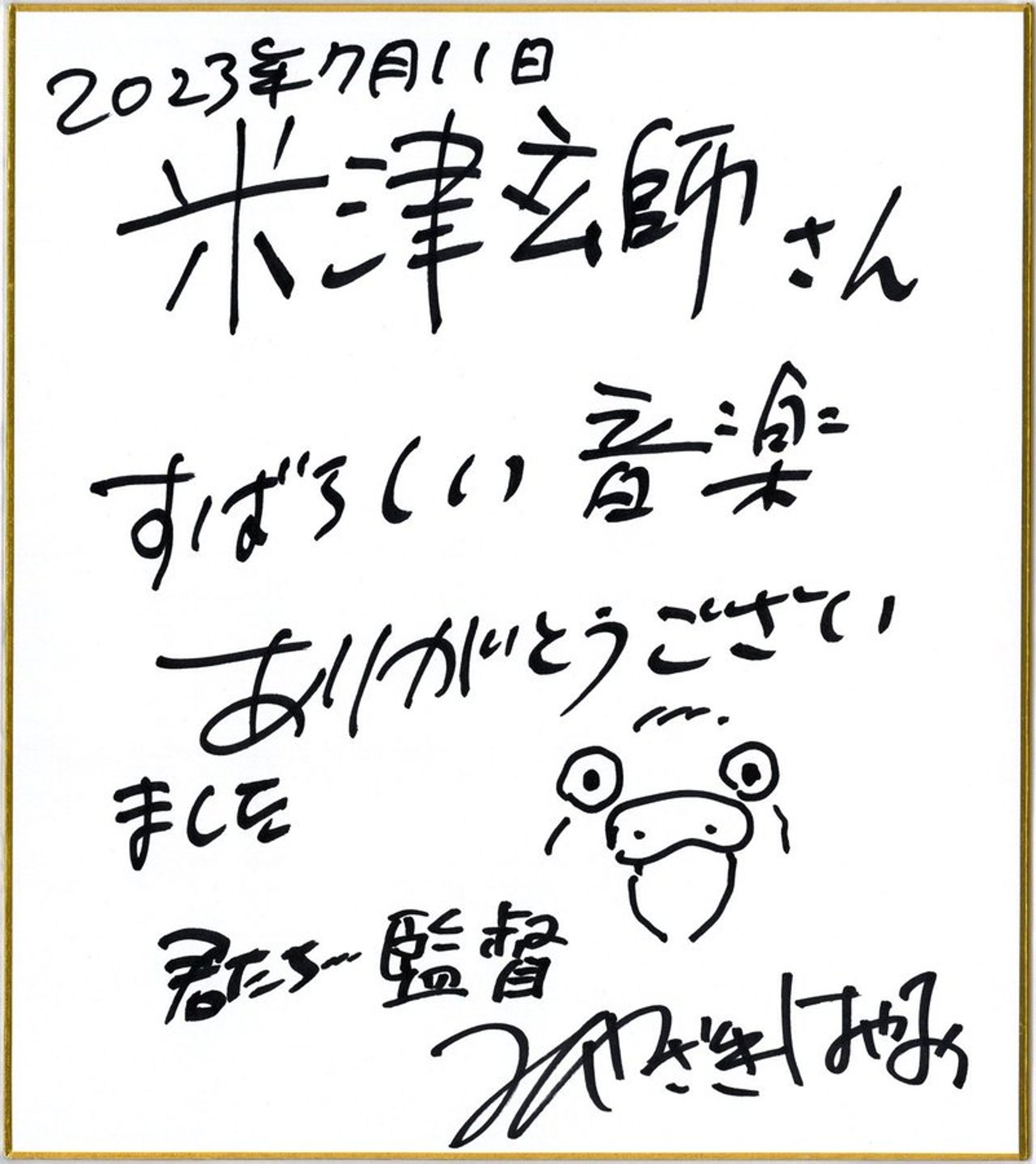 宮﨑駿特地寫下親筆信感謝米津玄師。(翻攝自STUDIO GHIBLI Twitter)