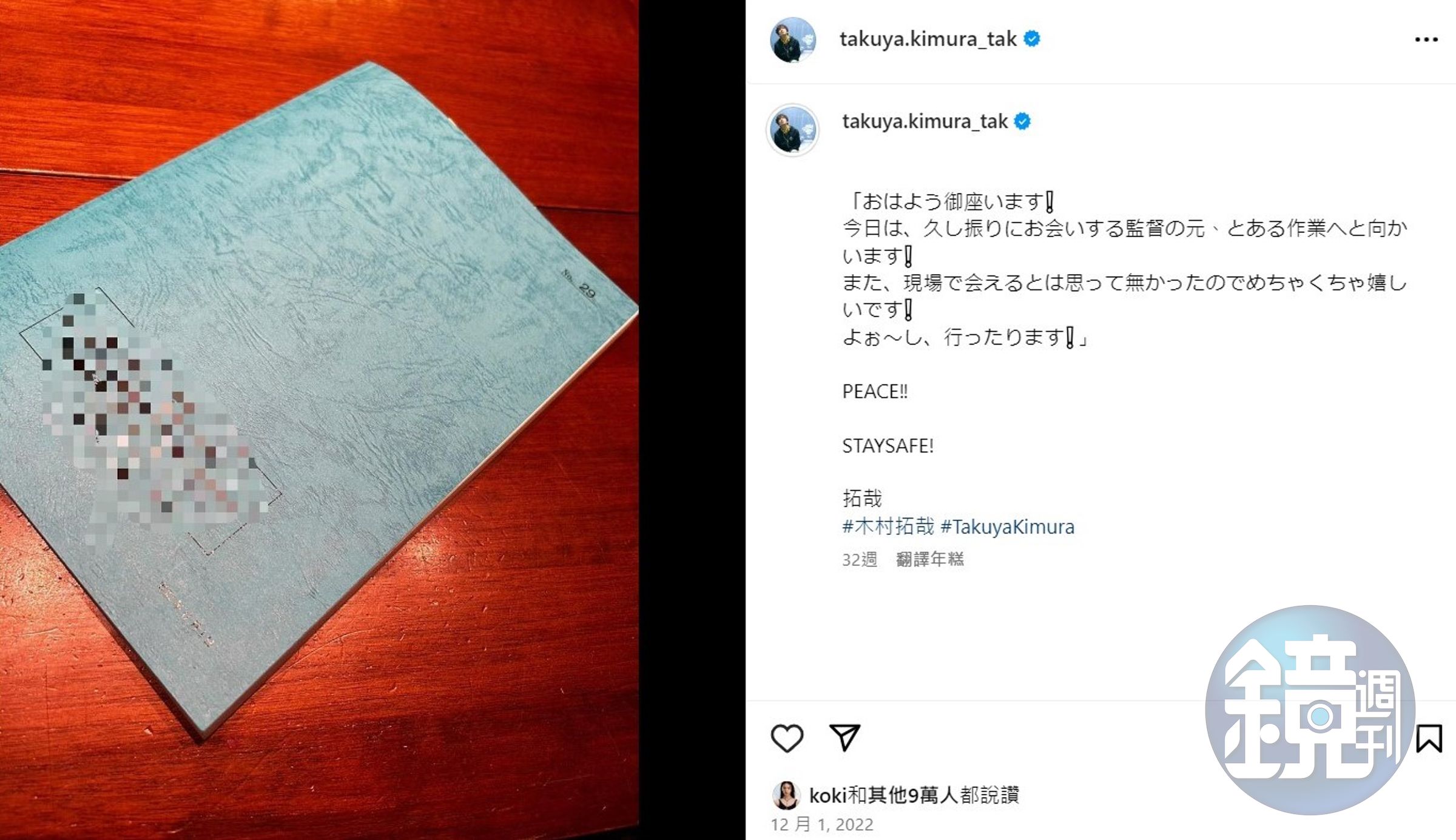 木村拓哉去年12月提到自己與一位許多不見得導演見面，且在進行某工作。（翻攝自木村拓哉Instagram）