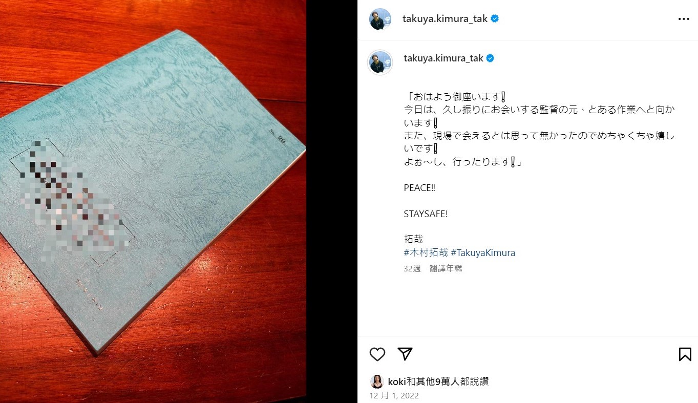 木村拓哉去年12月提到自己與一位許多不見得導演見面,且在進行某工作。(翻攝自木村拓哉Instagram)
