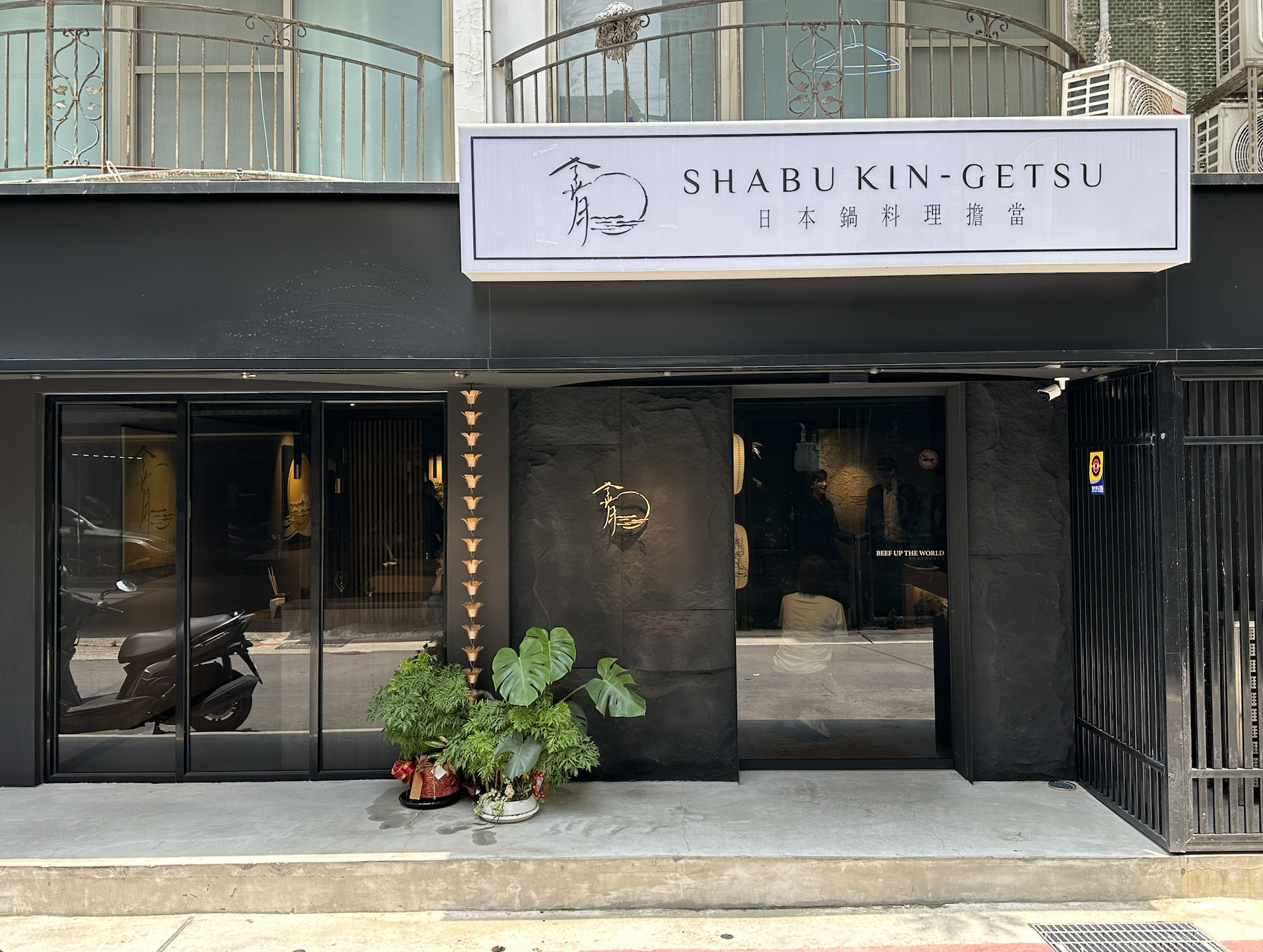 「金月日本鍋料理擔當」主打跟頂級燒肉店一樣，有專人桌邊服務。