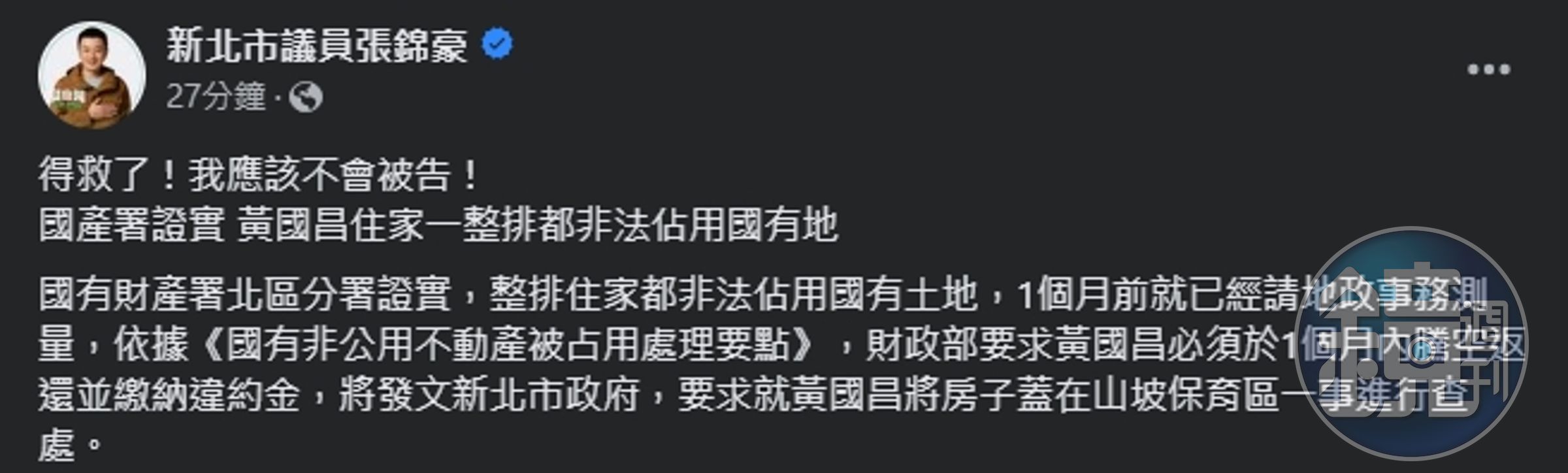 針對黃國昌非法占用國有地,張志豪再度發文。(翻攝自臉書@新北市議員張錦豪 )