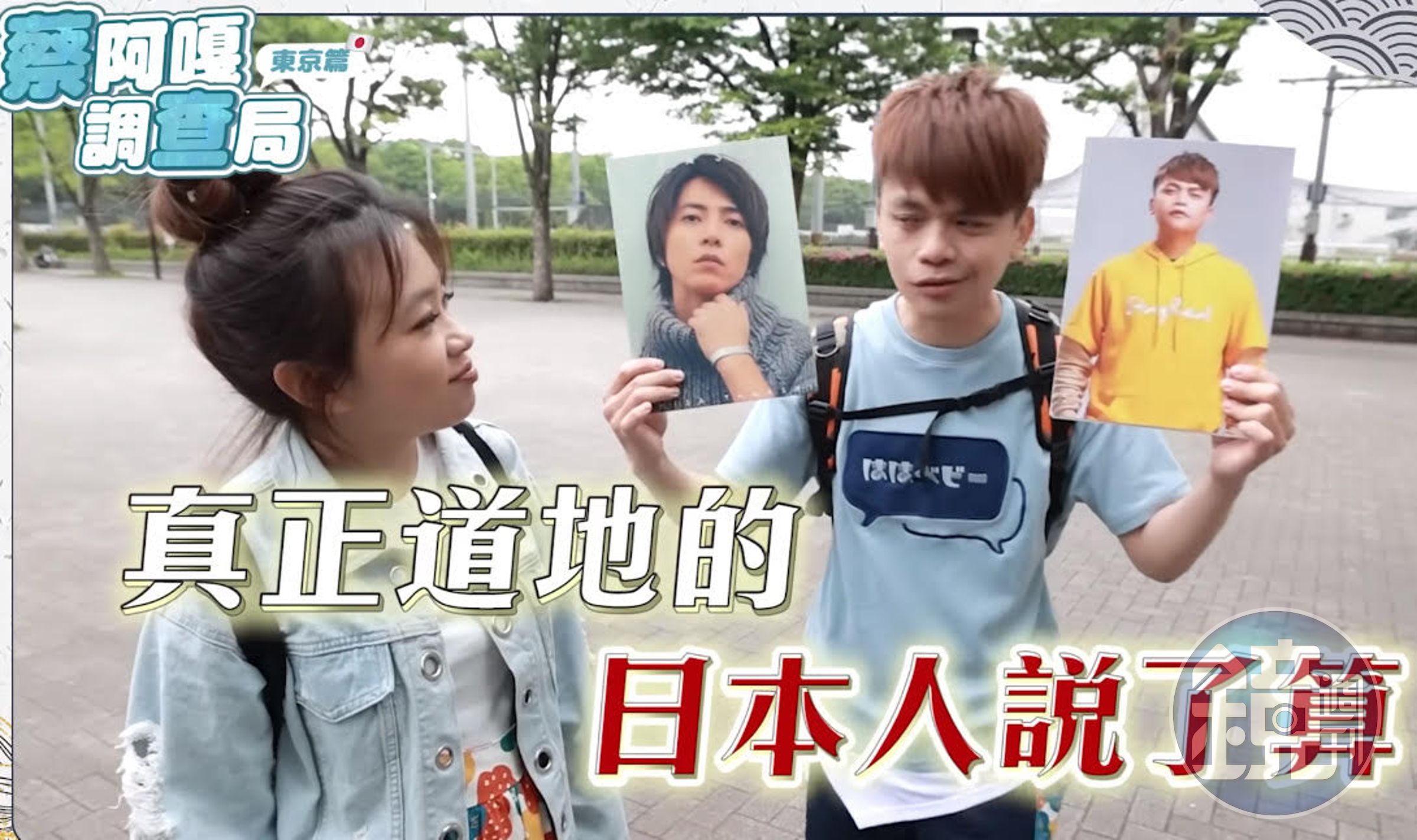 蔡阿嘎夫妻在日本街訪，挑戰問路人日本明星山下智久與蔡阿嘎是否相像。（翻攝蔡阿嘎YouTube）