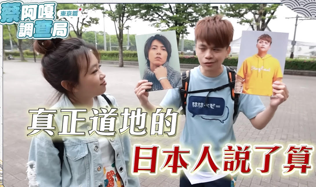 蔡阿嘎夫妻在日本街訪，挑戰問路人日本明星山下智久與蔡阿嘎是否相像。（翻攝蔡阿嘎YouTube）