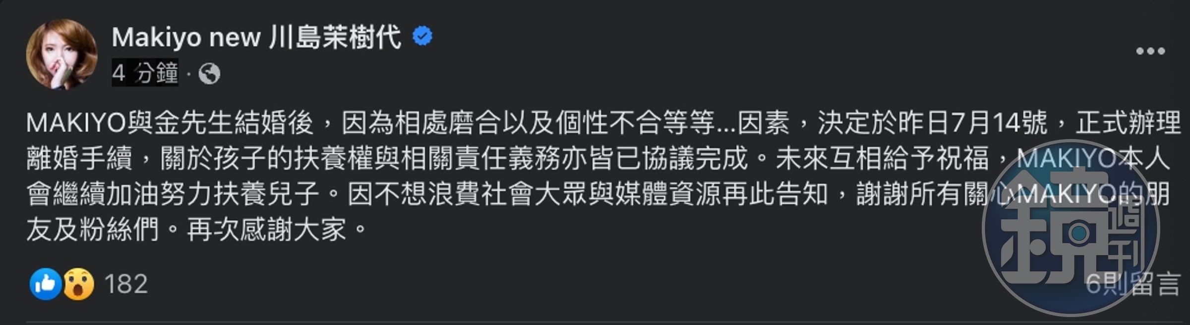 Makiyo在臉書宣布離婚。（截圖自Makiyo臉書）