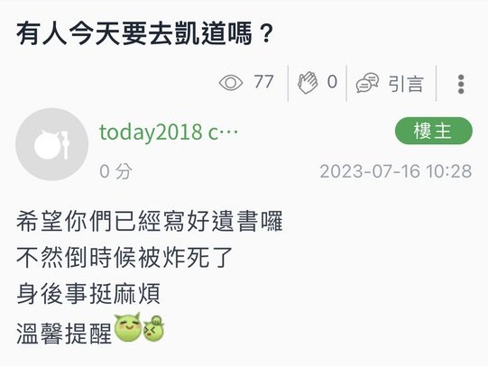今天「公平正義救台灣」大遊行開始前，有網友出言恐嚇在凱道「放炸彈清除低端人口」，警方已介入追查。（翻攝自PTT）