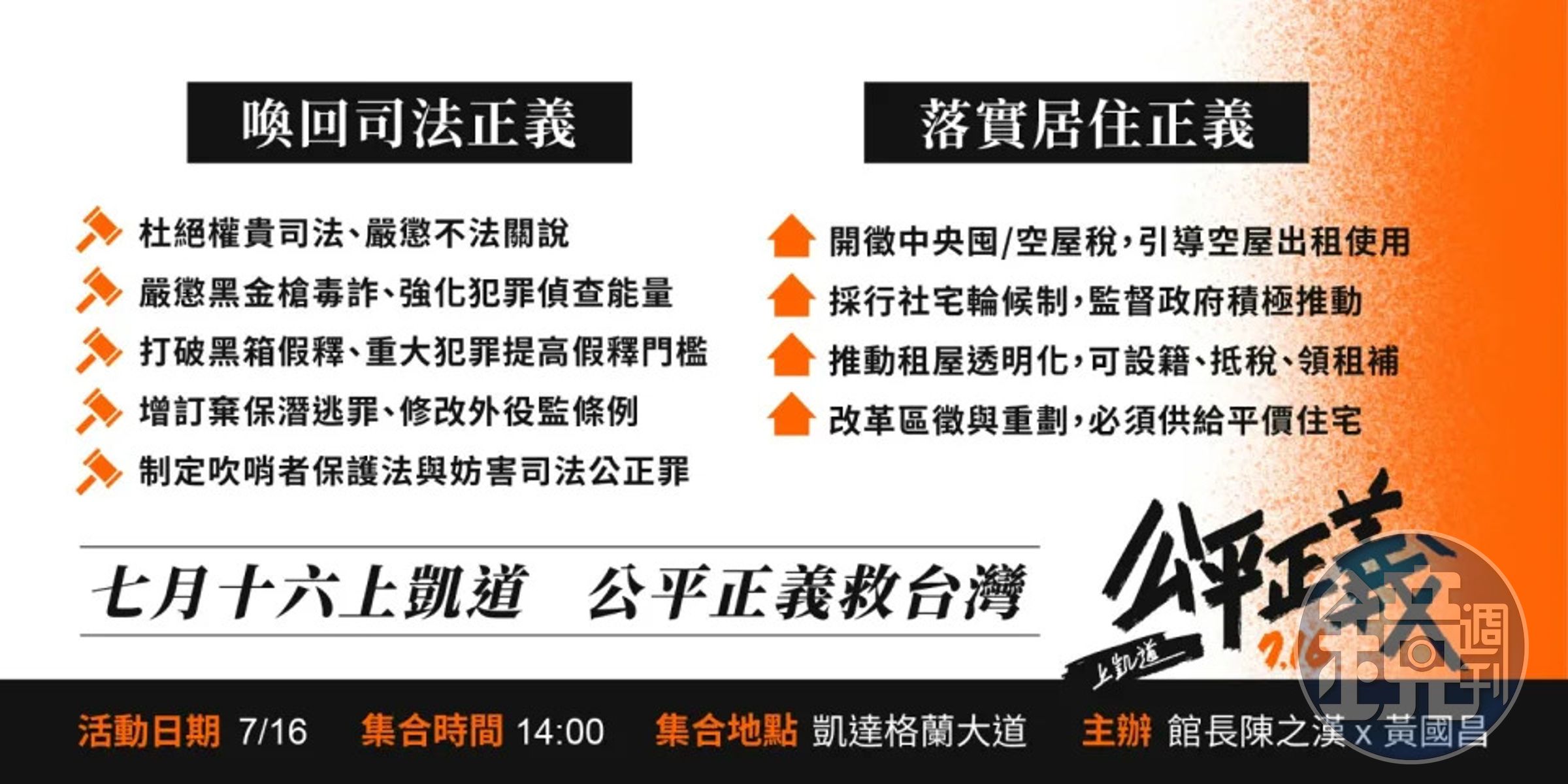 716「公平正義救台灣」大遊行有9大訴求,上台政黨都須簽署承諾書。(翻攝自黃國昌臉書)