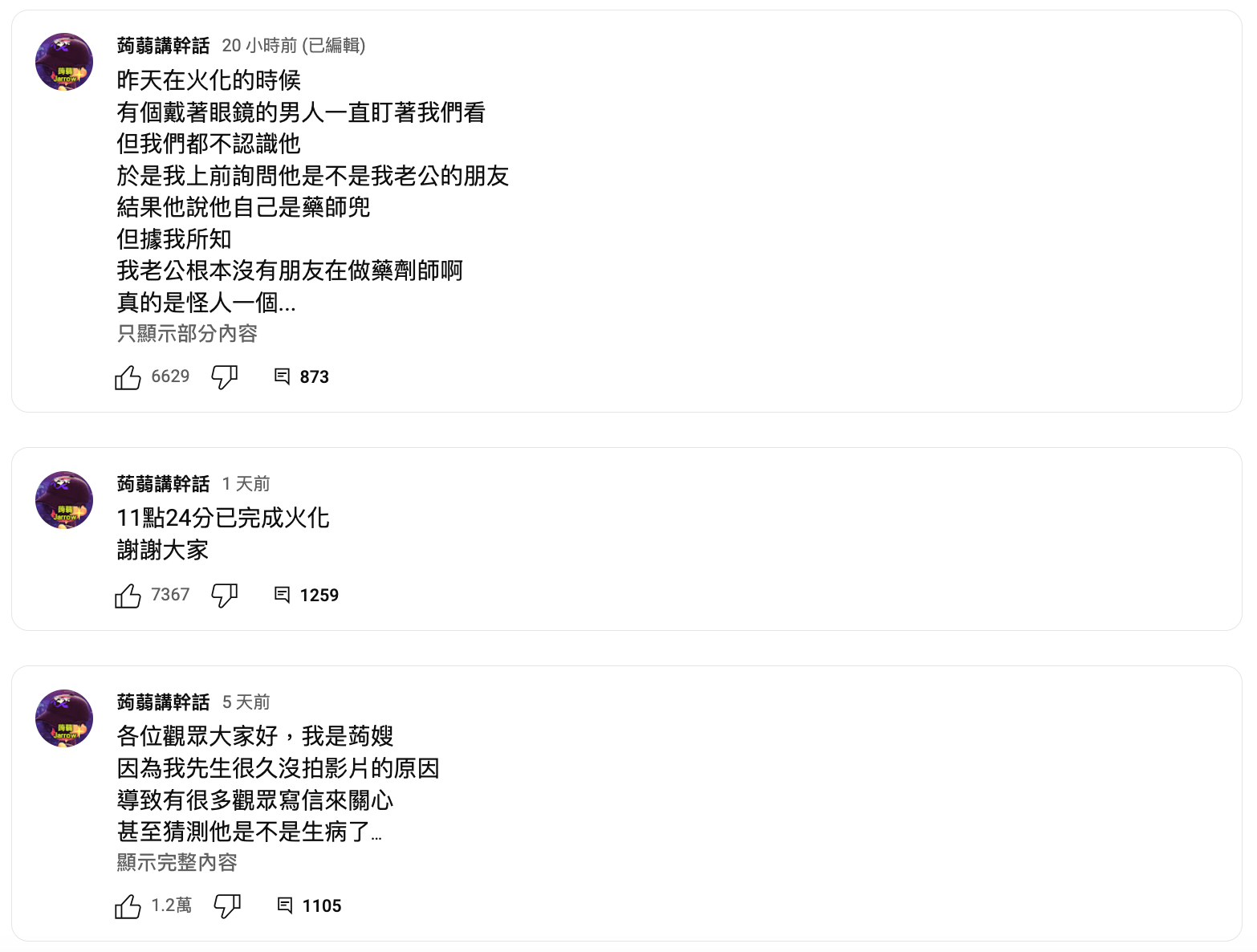 蒟嫂在YT社群公布先生死訊,甚至發文稱已經火化,不過實際情況讓人霧裡看花。(翻攝自蒟蒻講幹話YouTube)