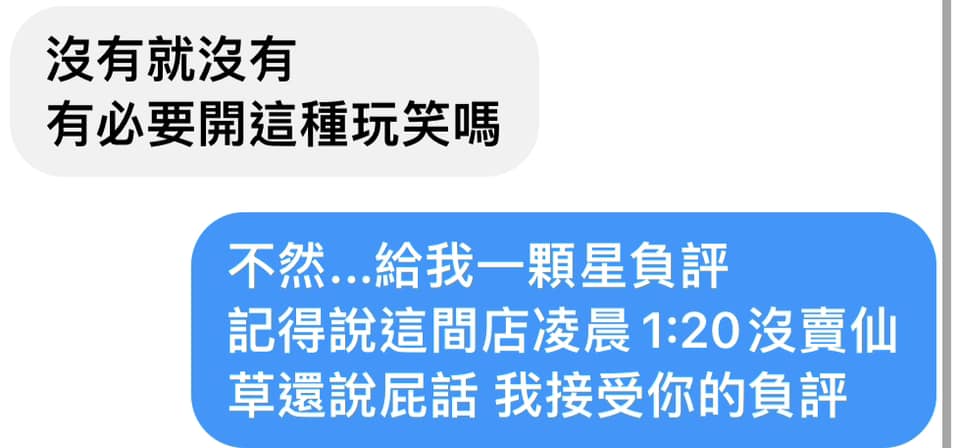 客人在深夜傳訊詢問可否購買，遭到業者火大拒絕，沒想到疑似收到該名客人的1星評價。（翻攝自店家粉專）