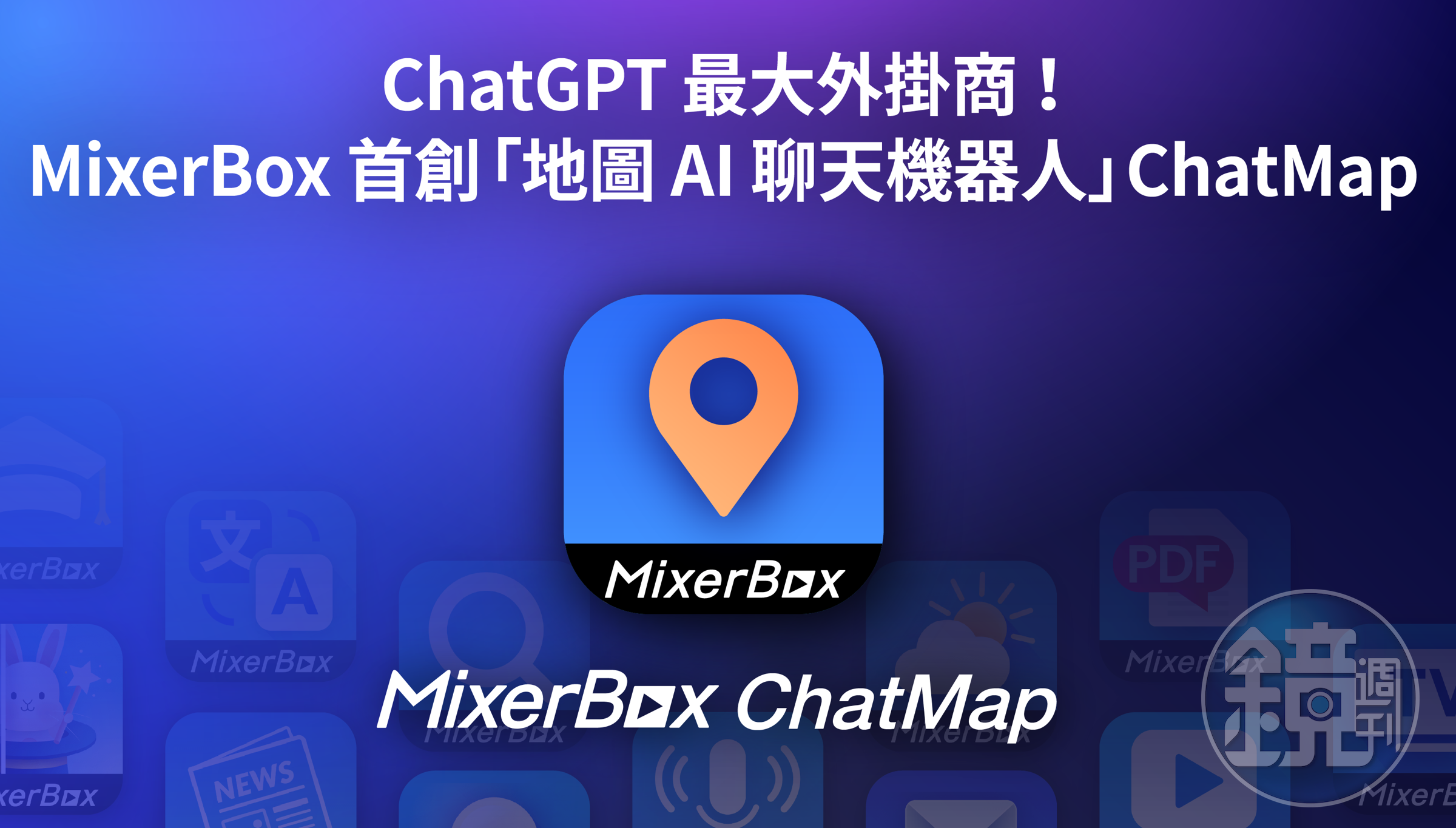 MixerBox 首創地圖AI對話機器人ChatMap,讓用戶出遊時也能輕鬆獲得餐廳與景點資訊。(MixerBox提供)