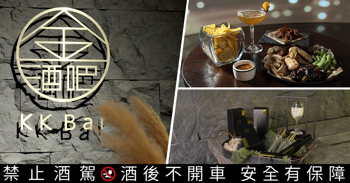 全台唯一高粱酒吧「KK Bar金酒吧」在華山西四館盛大開幕，帶你入坑品飲高粱酒，體驗醇香魅力！