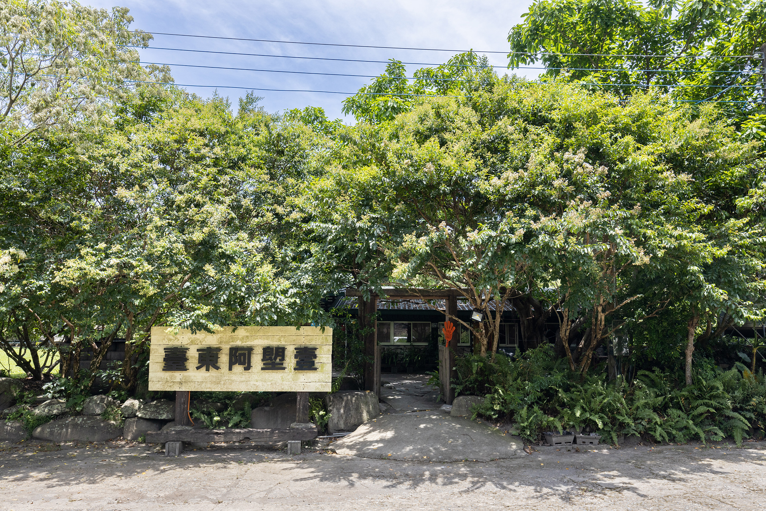阿塱壹部落廚坊位於台東最南端達仁鄉的安朔部落。