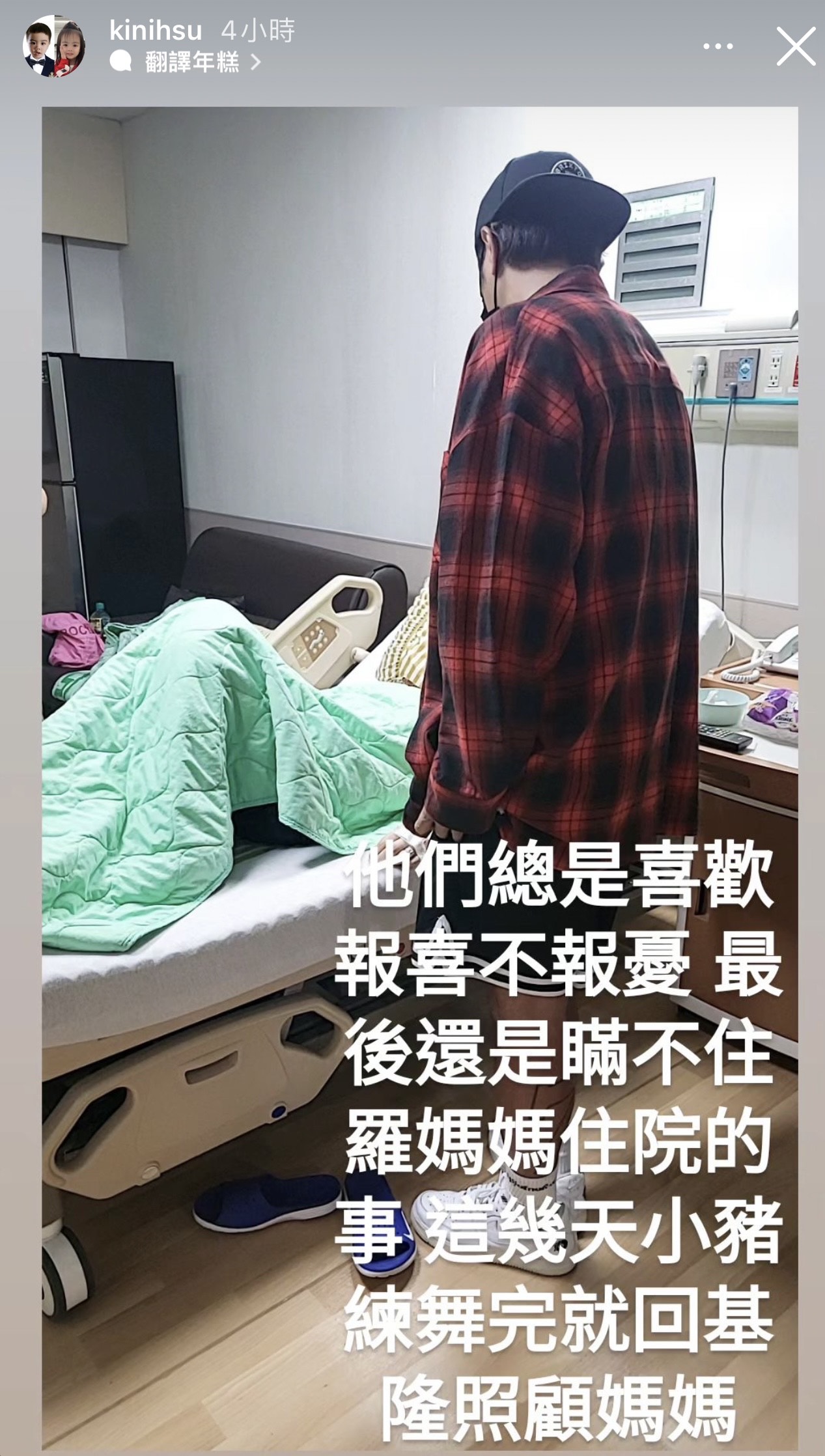 羅志祥陪著病中的羅媽媽。（翻攝自kinihsu IG）