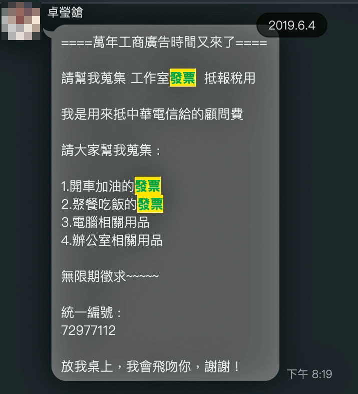 投訴人出示LINE截圖，指卓瑩鎗平常就有向員工蒐集發票的習慣。（讀者提供）