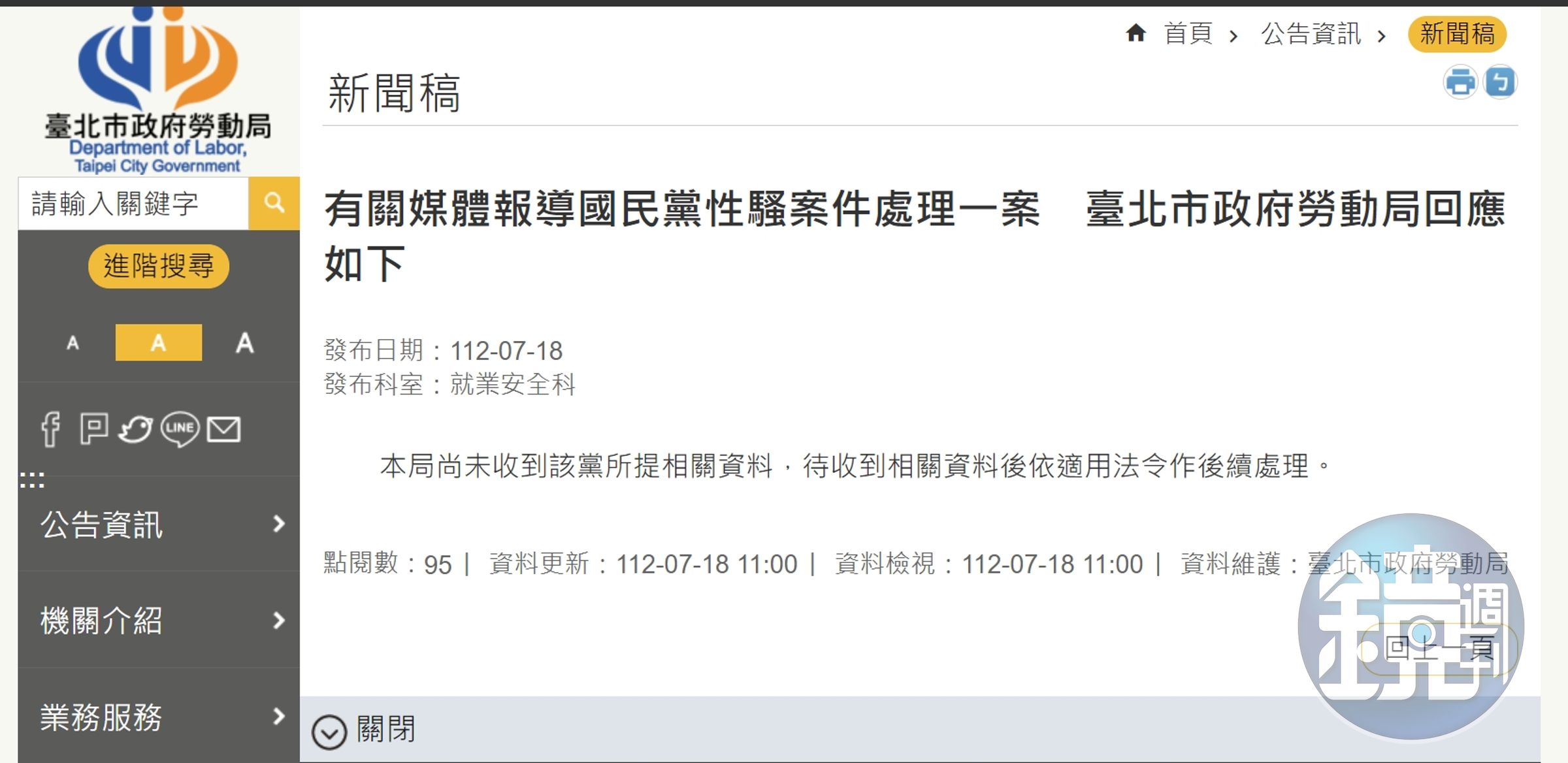 北市府官網表示尚未收到該黨所提相關資料。(翻攝自北市府勞工局官網)