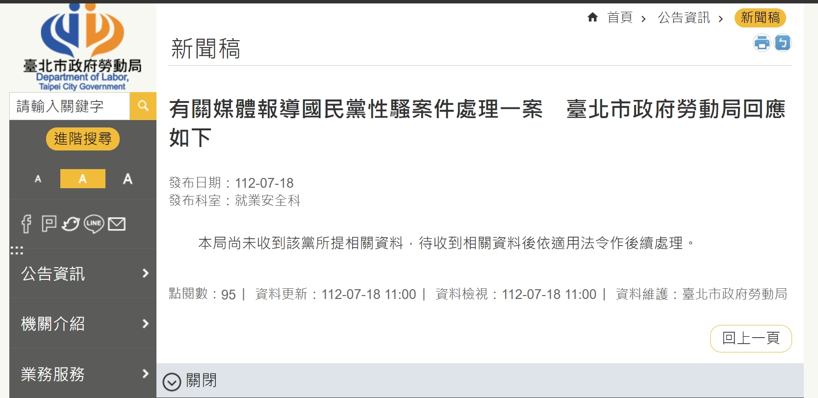 北市府官網表示尚未收到該黨所提相關資料。（翻攝自北市府勞工局官網）
