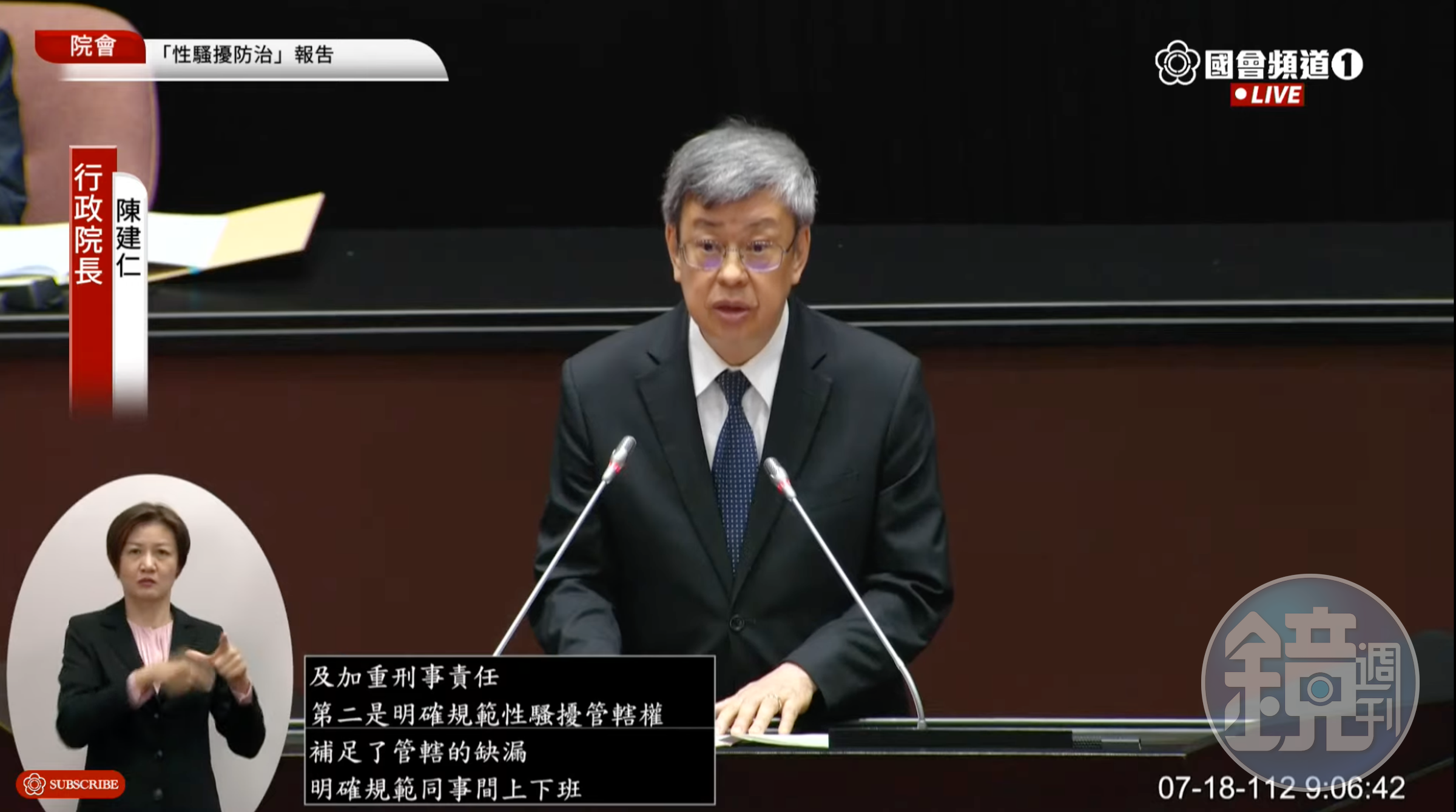 陳建仁今赴立法院報告「性平三法」修法重點,將提高裁罰與提供多元申訴管道。(翻攝自國會頻道)