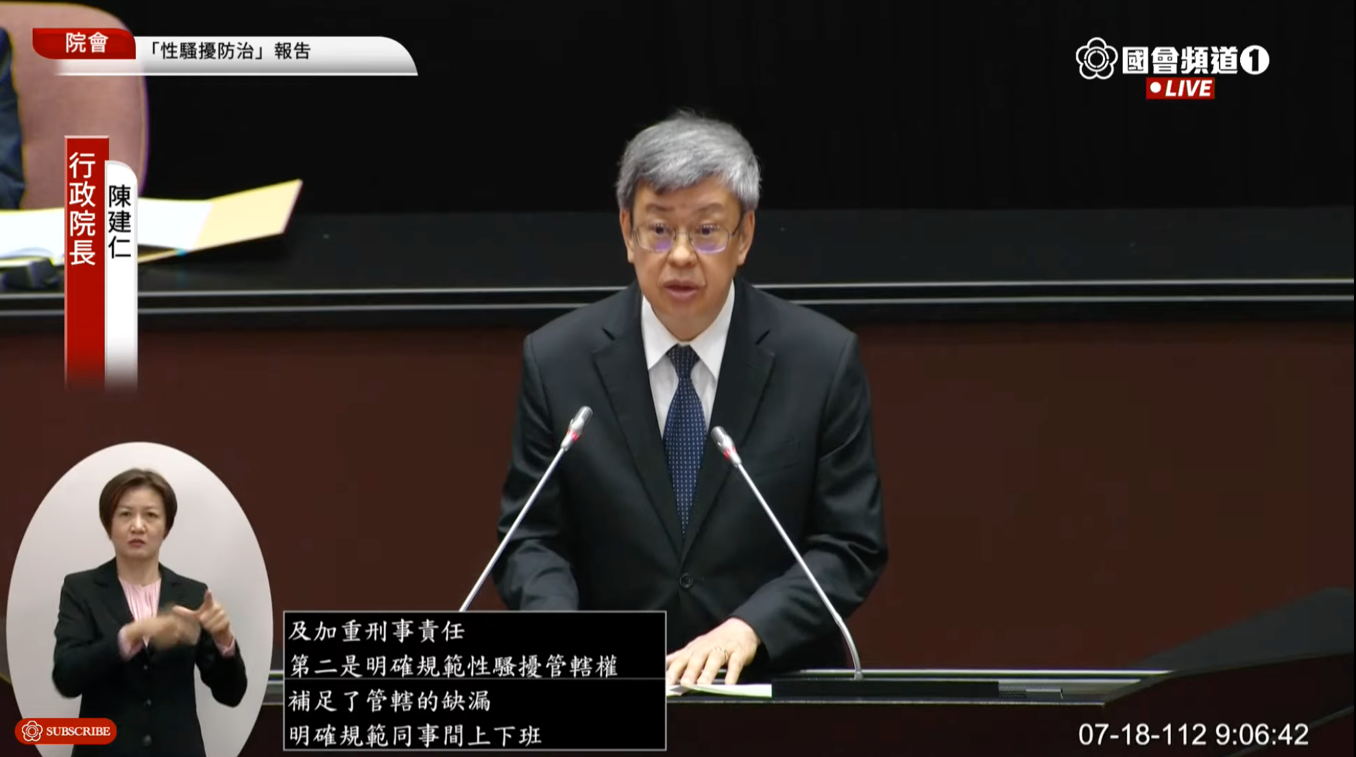 陳建仁今赴立法院報告「性平三法」修法重點，將提高裁罰與提供多元申訴管道。（翻攝自國會頻道）