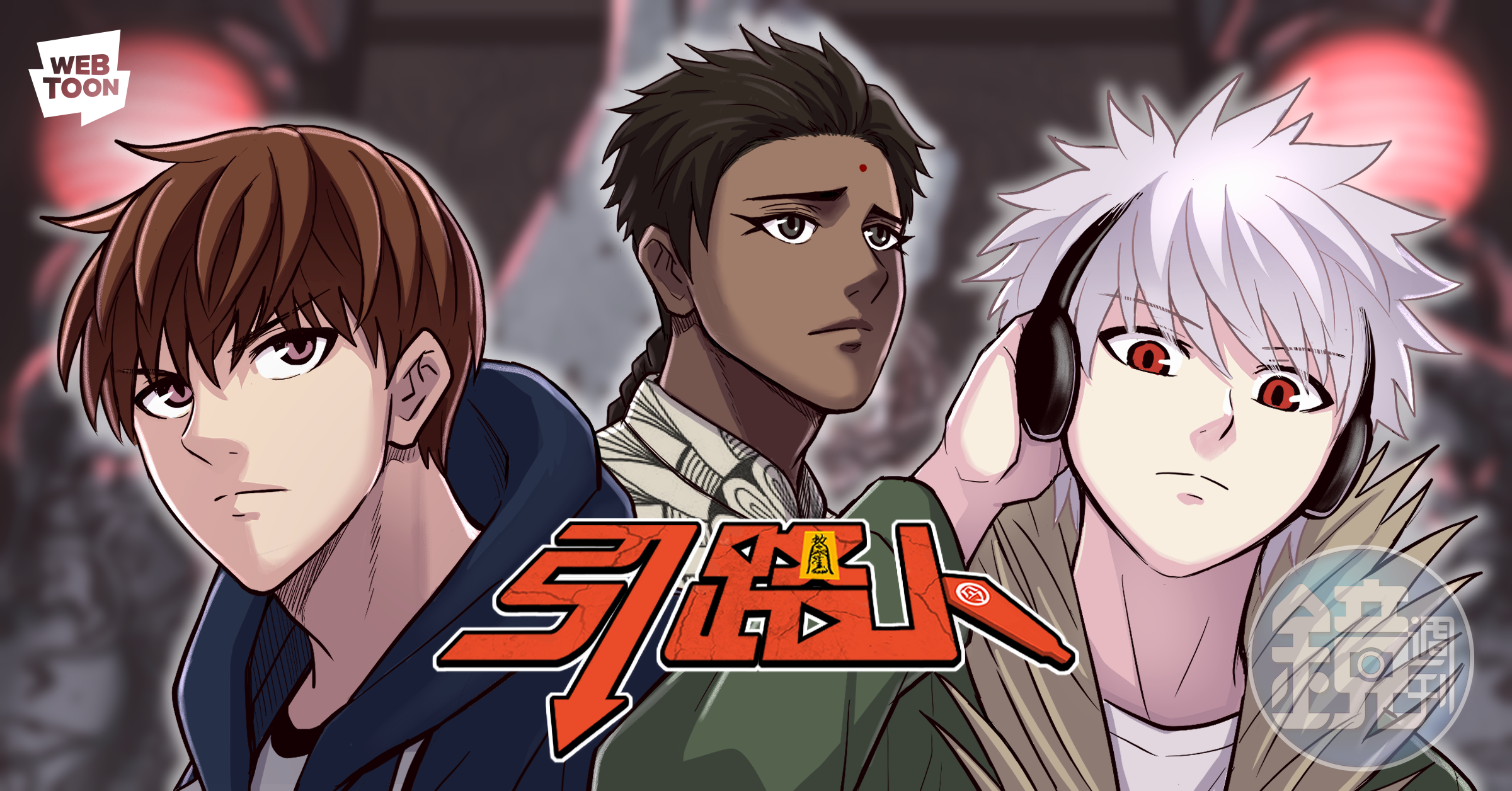 LINE WEBTOON台灣作品《引路人》正式簽訂影視化計畫。(翻攝自LINE WEBTOON)