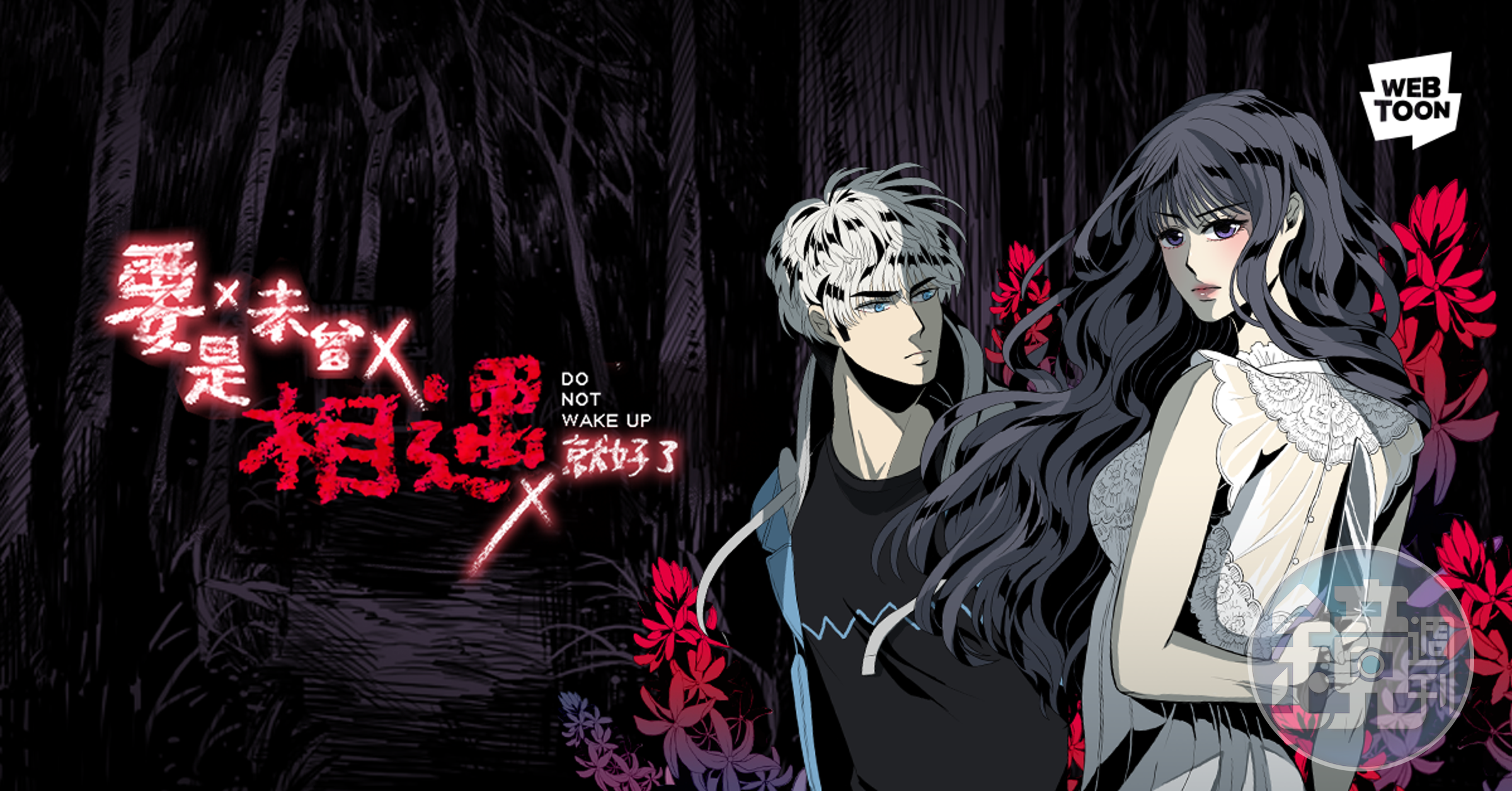 《要是未曾相遇就好了》將規劃拍攝為影集。(翻攝自LINE WEBTOON)