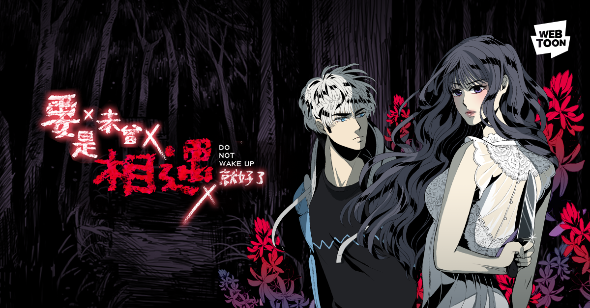 《要是未曾相遇就好了》將規劃拍攝為影集。（翻攝自LINE WEBTOON）