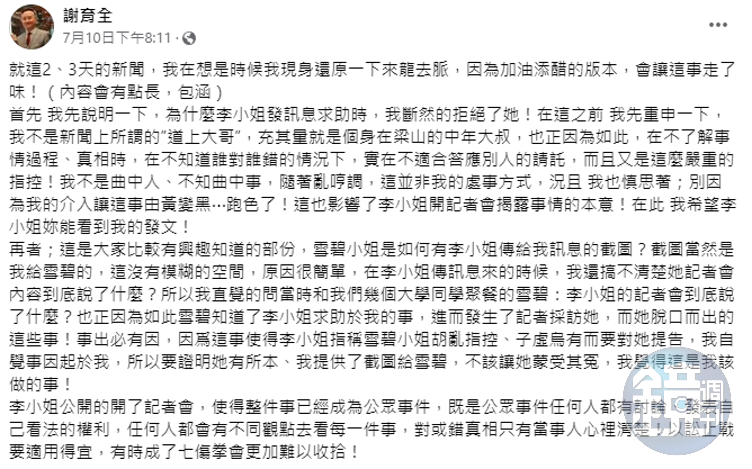 「全哥」謝育全臉書貼文。（翻攝自臉書）