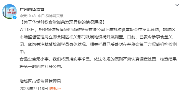 廣州市場監管今發出聲明，強調已將異物送至第三方檢驗。（截圖自微博）