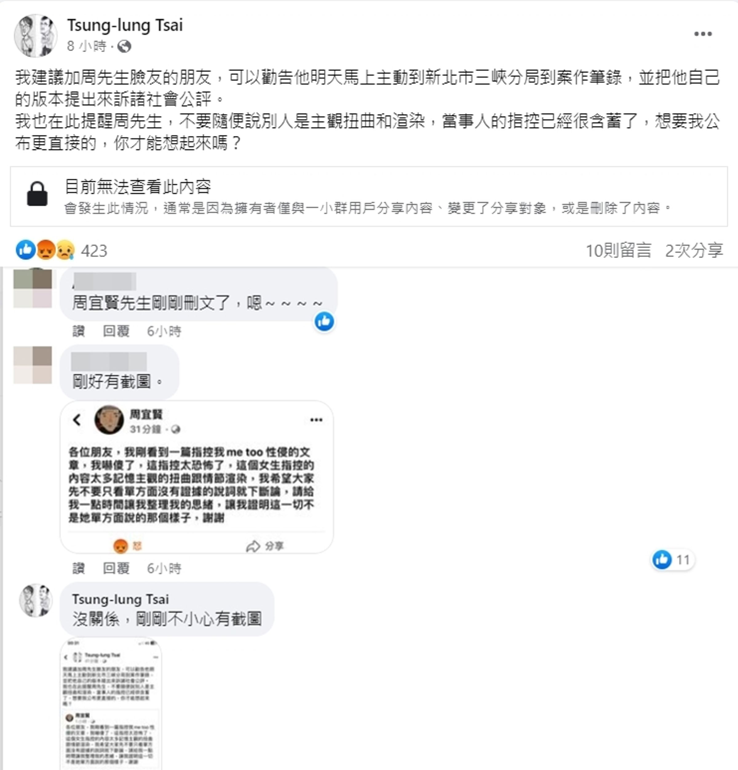 蔡崇隆提醒周宜賢不要隨便說別人是主觀扭曲和渲染，隨後周宜賢將首篇澄清文刪除。（翻攝自蔡崇隆臉書）