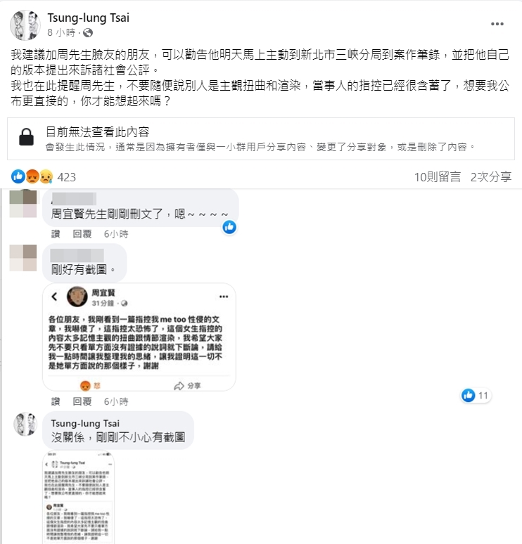 蔡崇隆提醒周宜賢不要隨便說別人是主觀扭曲和渲染，隨後周宜賢將首篇澄清文刪除。（翻攝自蔡崇隆臉書）