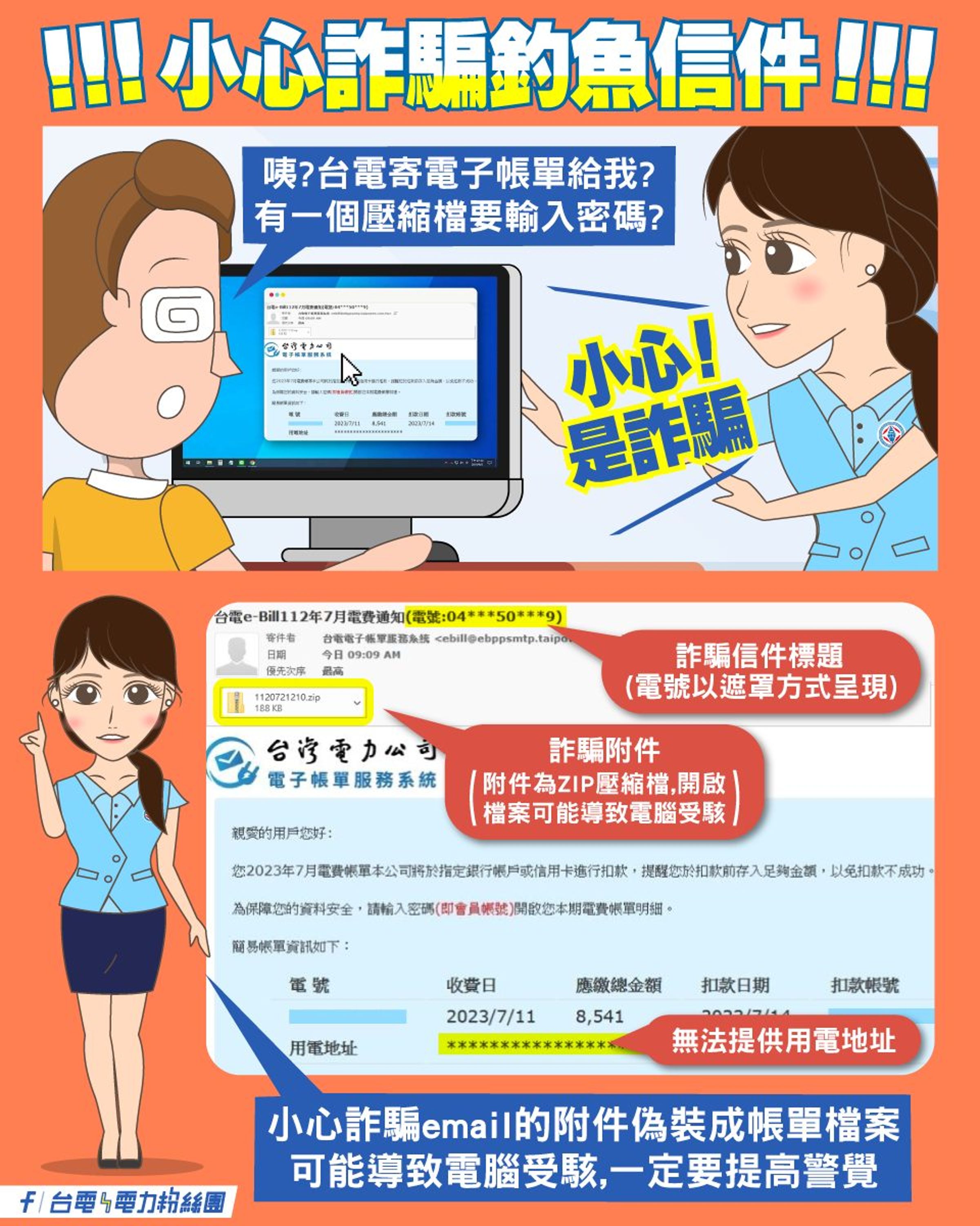 台電提醒民眾,千萬別點開釣魚信件。(翻攝台電電力粉絲團臉書)