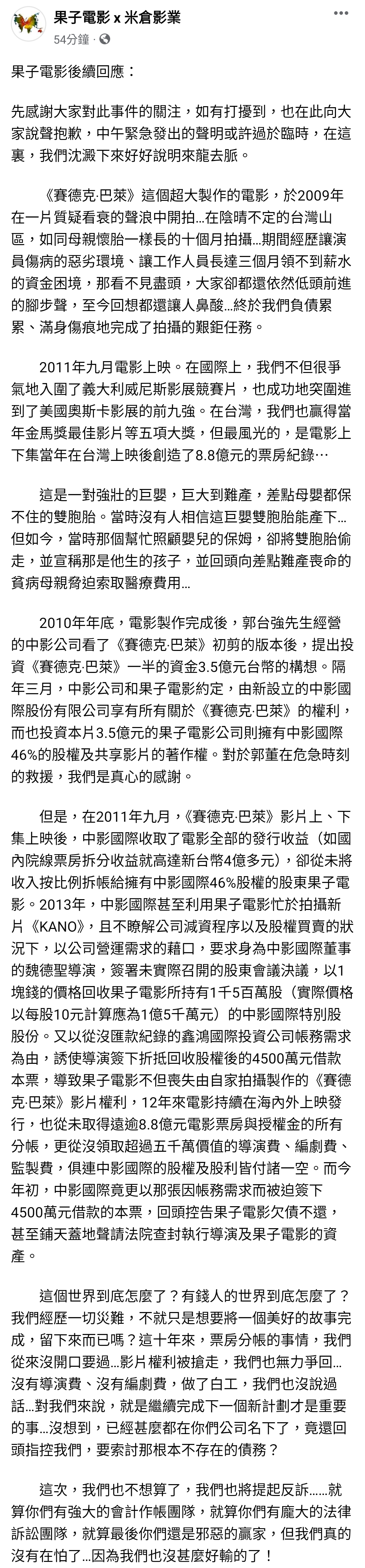 電影公司1372字聲明補充說明《賽德克‧巴萊》版權被吃掉，以及遭郭台強強封資產的來龍去脈。（翻攝自果子電影 x 米倉影業臉書）