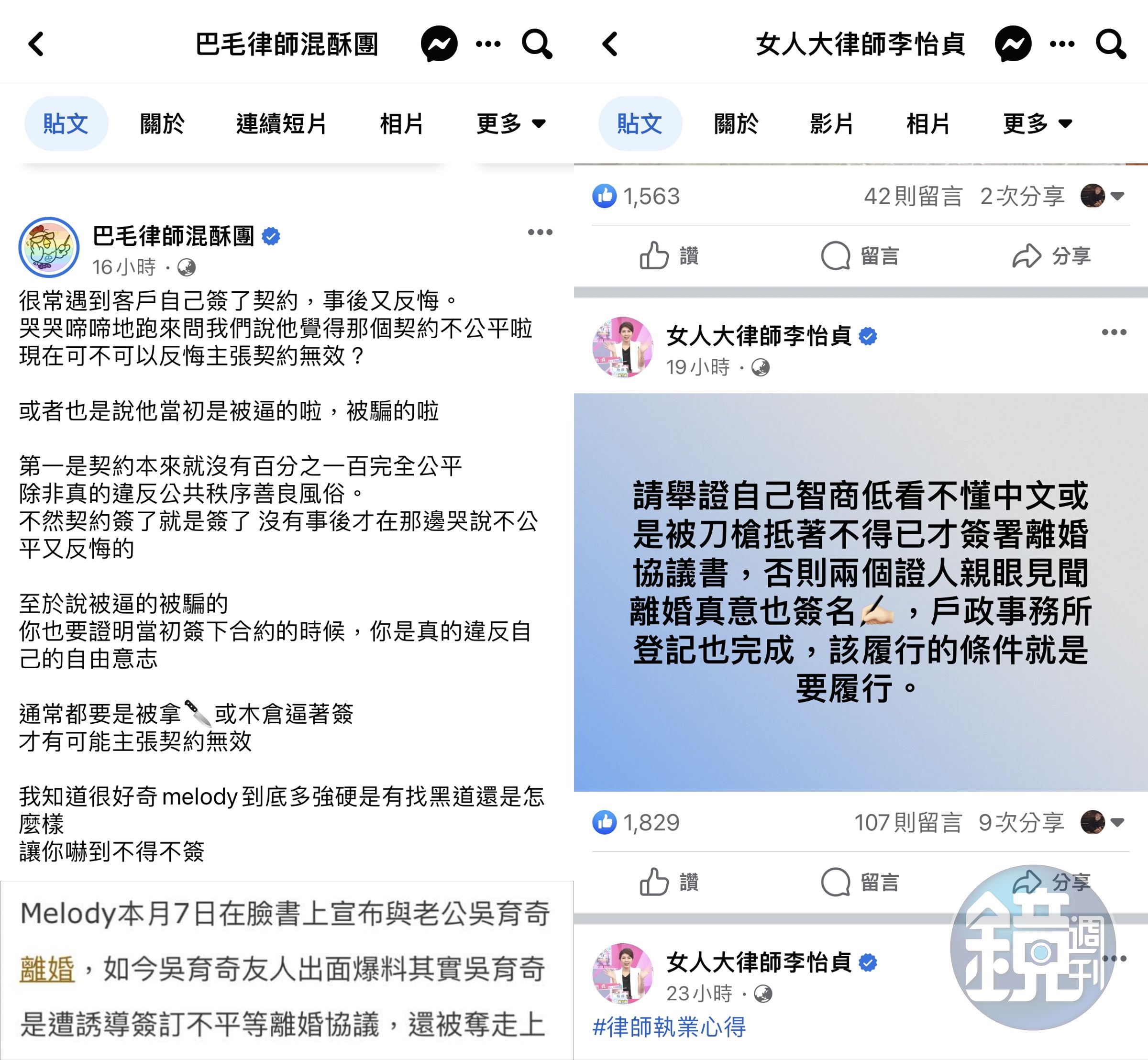 巴毛、李怡貞律師對於Melody與老公離婚一事發表看法。（翻攝臉書）