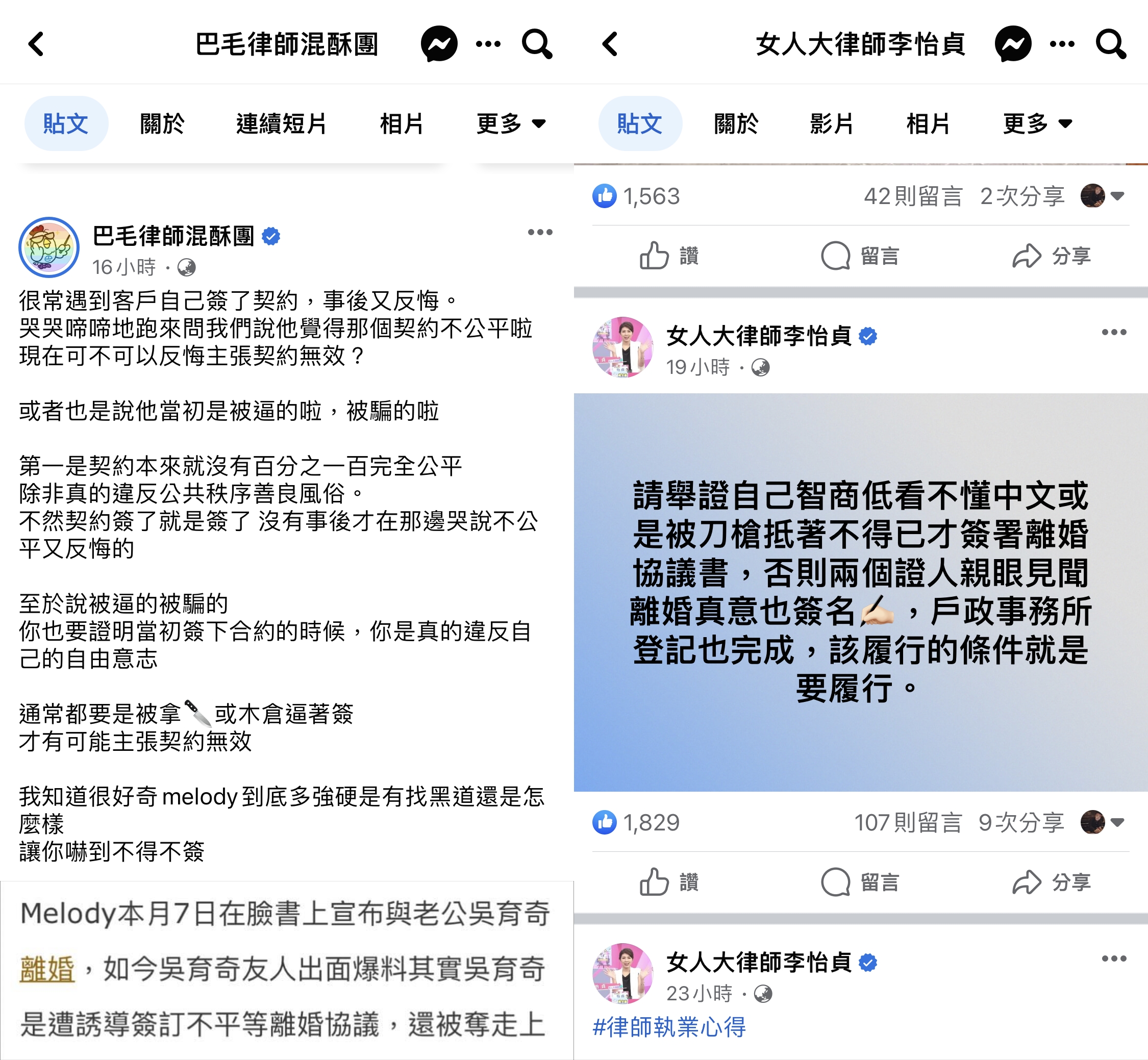 巴毛、李怡貞律師對於Melody與老公離婚一事發表看法。（翻攝臉書）