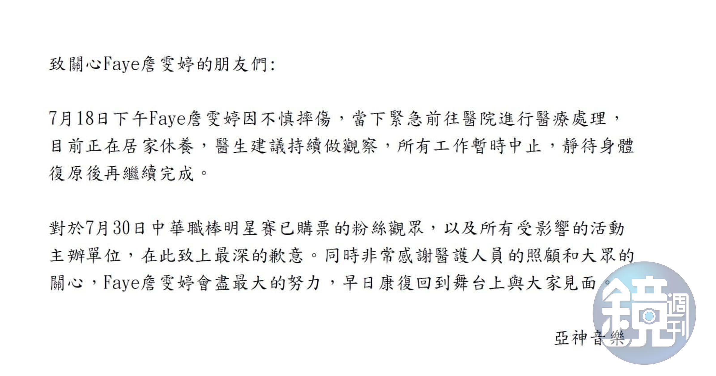 Faye所屬亞神唱片公司發文透露Faye受傷,原訂演出取消。(圖/翻攝自Faye詹雯婷臉書)