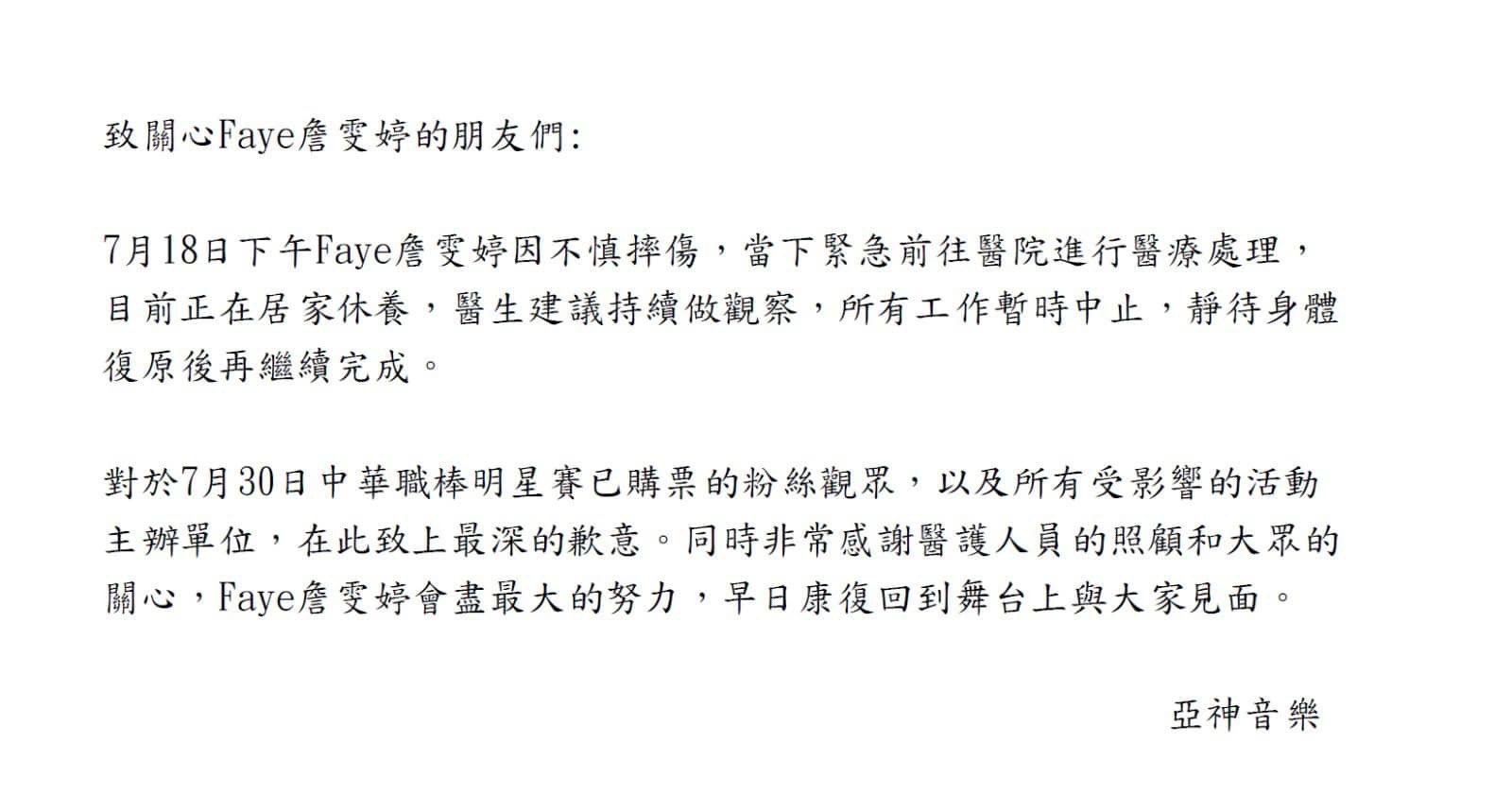 Faye所屬亞神唱片公司發文透露Faye受傷，原訂演出取消。（圖／翻攝自Faye詹雯婷臉書）