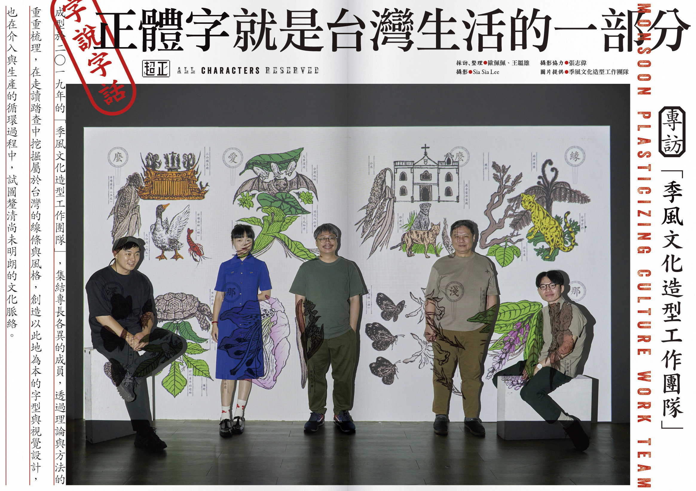 正體字因緣際會來到台灣後，發展出獨一無二的面貌，也成為台灣生活文化的一部分。（文化總會提供）