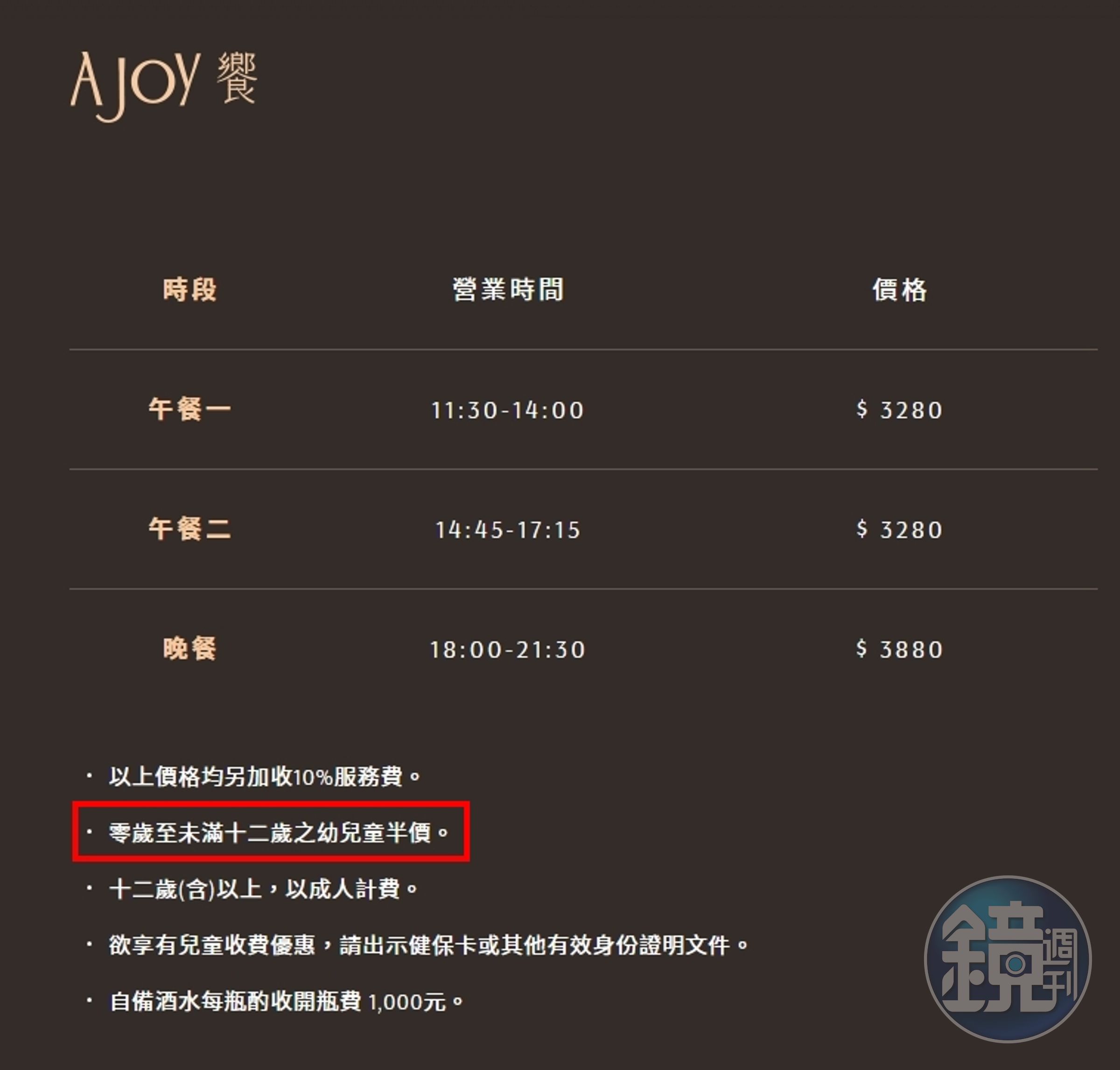 饗A JOY規定「0歲至未滿12歲的幼兒童半價」。(翻攝自饗A JOY官網)