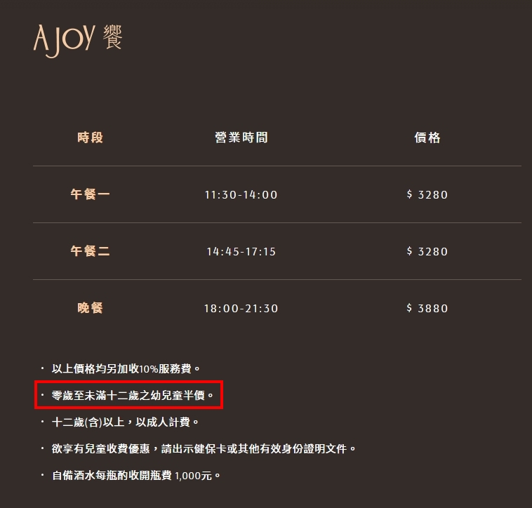 饗A JOY規定「0歲至未滿12歲的幼兒童半價」。(翻攝自饗A JOY官網)