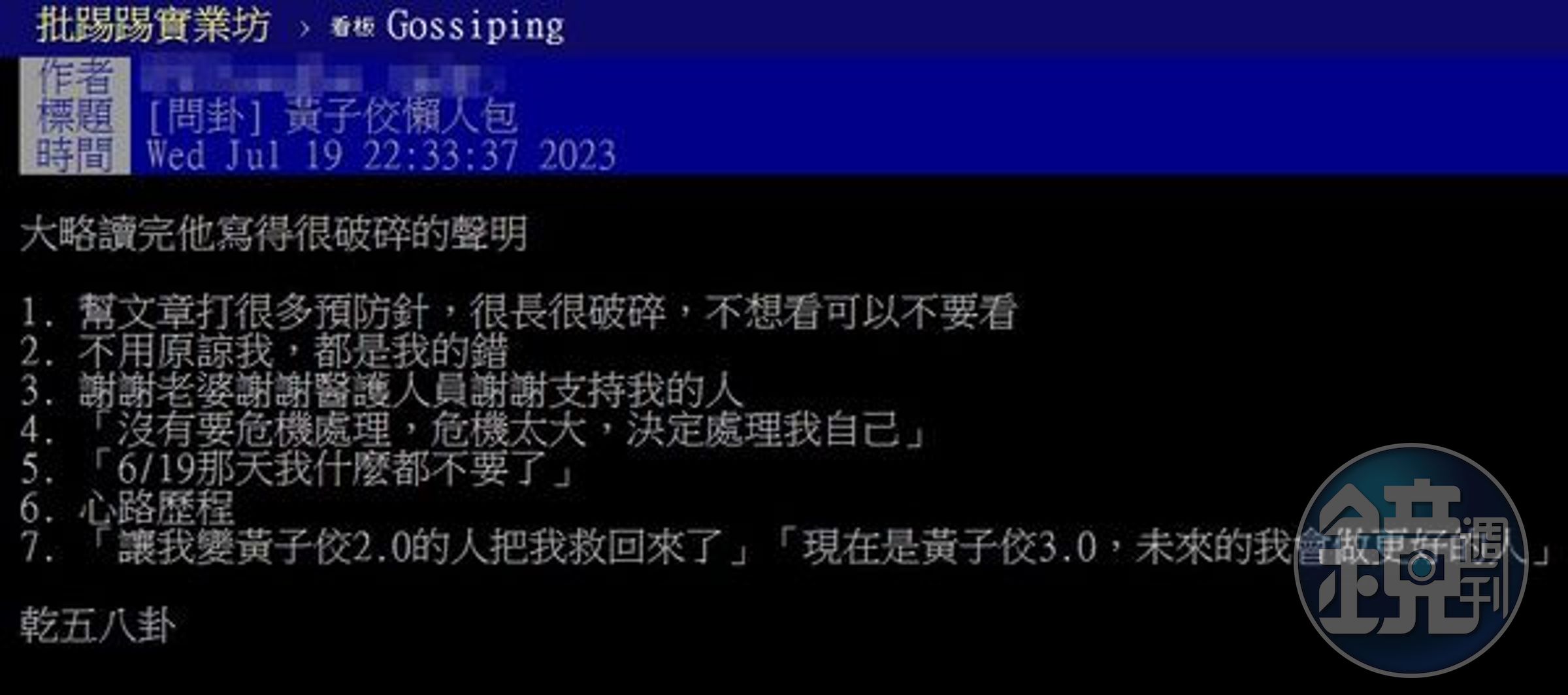 PTT網友整理黃子佼長文重點。（翻攝自PTT）