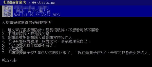 PTT網友整理黃子佼長文重點。（翻攝自PTT）