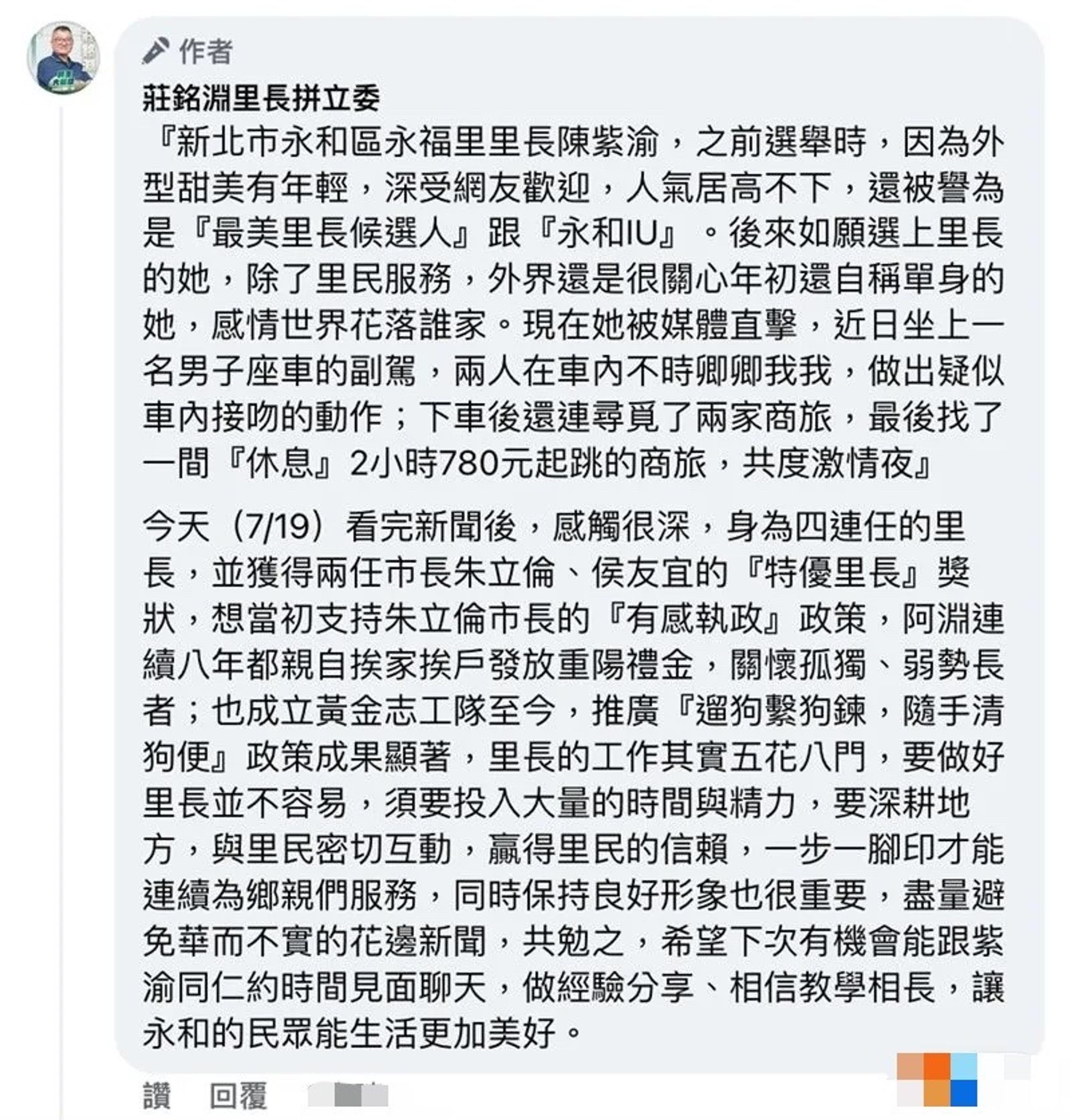 代表民進黨參選永和區立委的新北市後溪里里長莊銘淵,臉書貼文遭批是在硬蹭「最美里長」陳紫渝。(翻攝莊銘淵臉書)