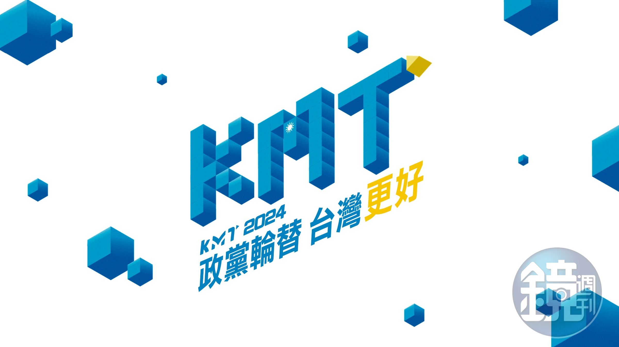 此次全代會文宣主視覺，以「政黨輪替 台灣更好」為主軸，意象為翻轉的方塊，寓意「政黨輪替 翻轉台灣」、「重返執政 撥亂反正」。（國民黨文傳會提供）