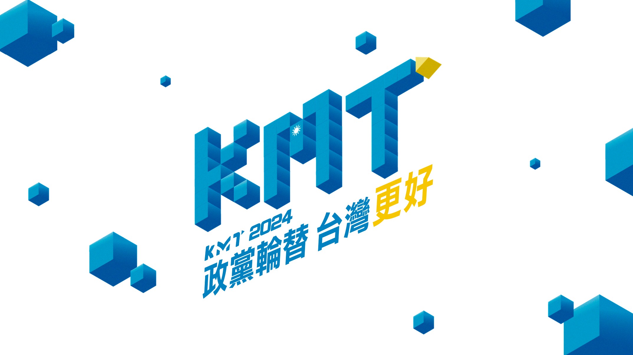 此次全代會文宣主視覺，以「政黨輪替 台灣更好」為主軸，意象為翻轉的方塊，寓意「政黨輪替 翻轉台灣」、「重返執政 撥亂反正」。（國民黨文傳會提供）